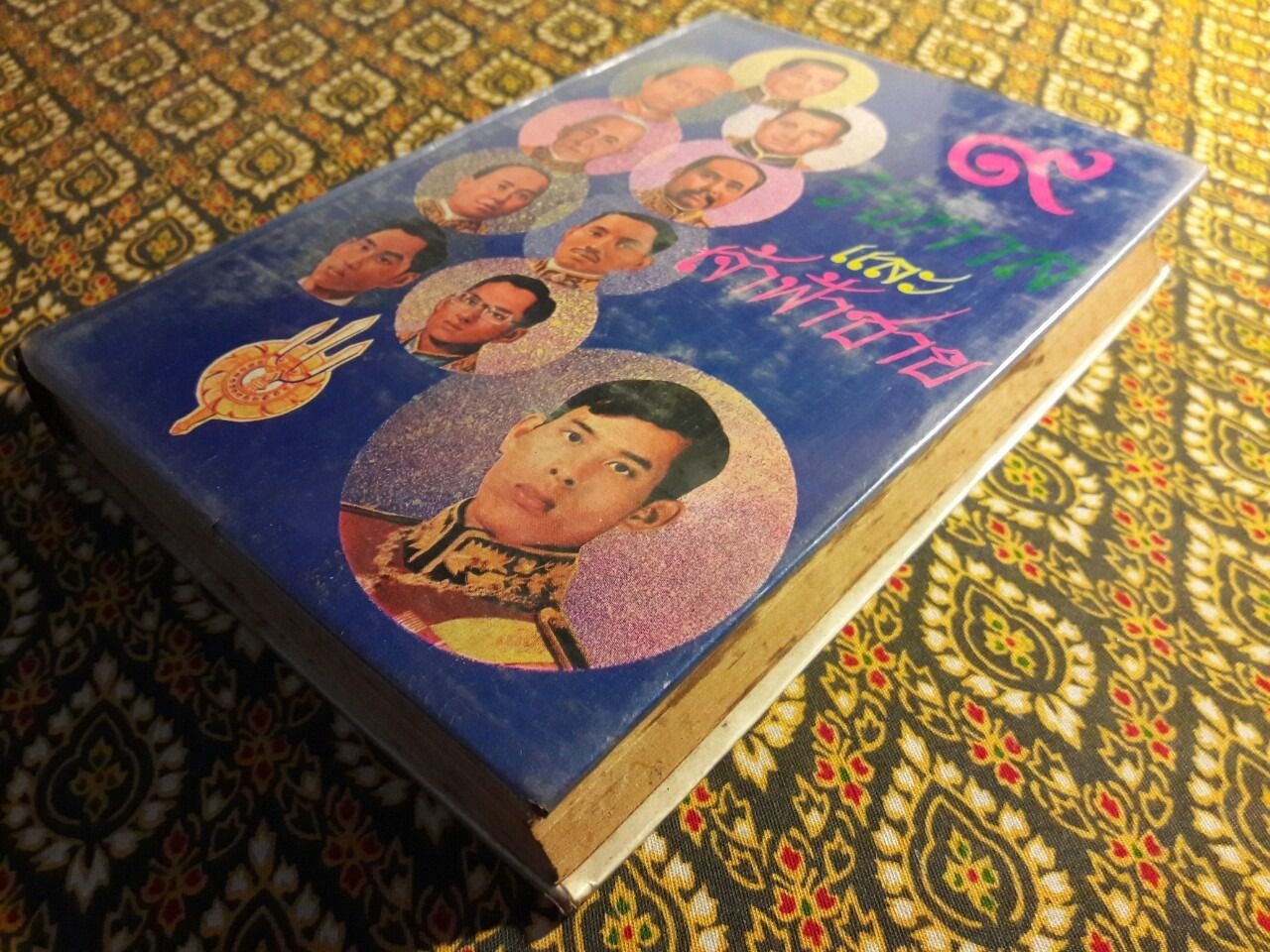 9 รัชกาล และเจ้าฟ้าชาย