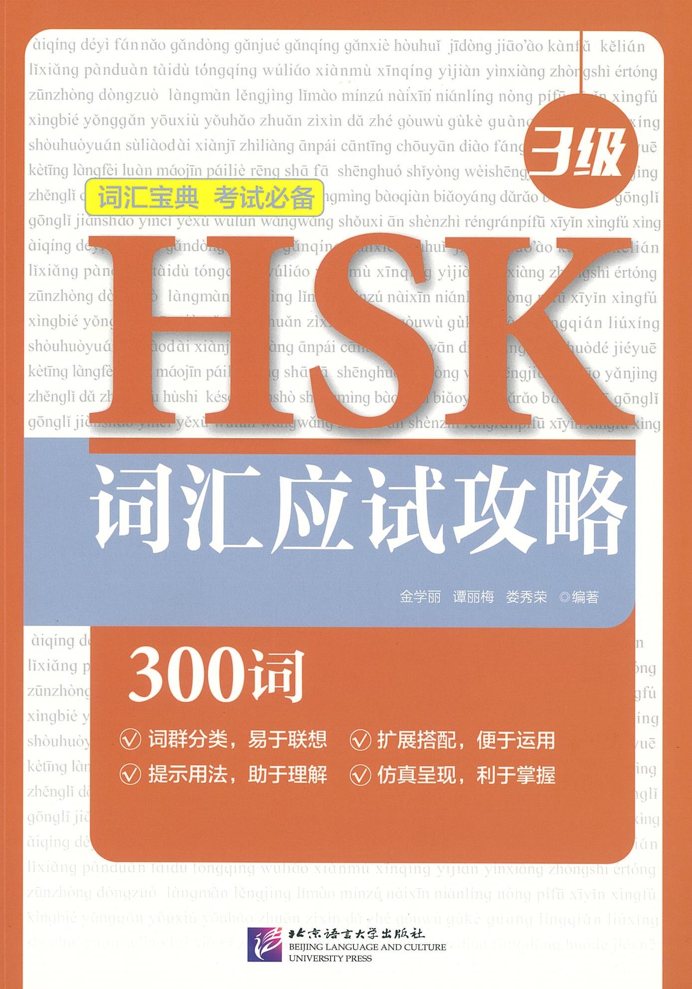 หนังสือ HSK 词汇应试攻略 3级