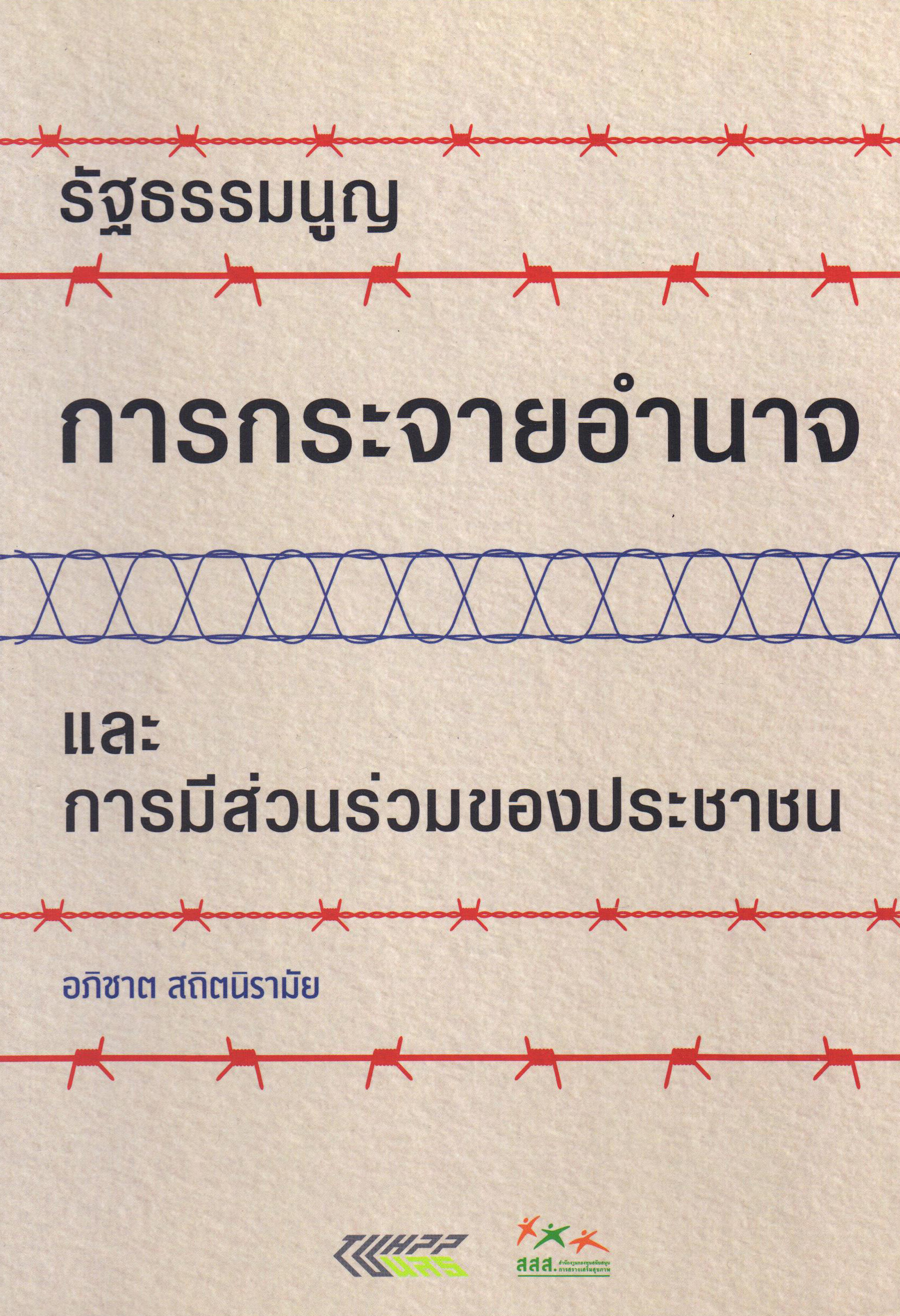 รัฐธรรมนูญ การกระจายอํานาจ และการมีส่วนร่วมของประชาชน