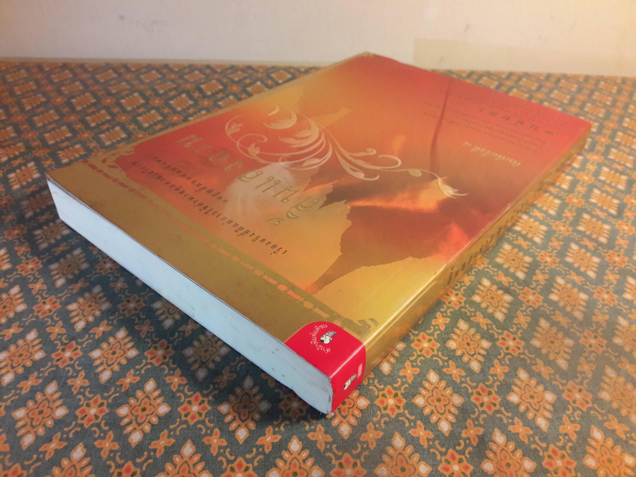 สิ้นแสงฉาน Twilight Over Burma (My Life as a Shan Princess)