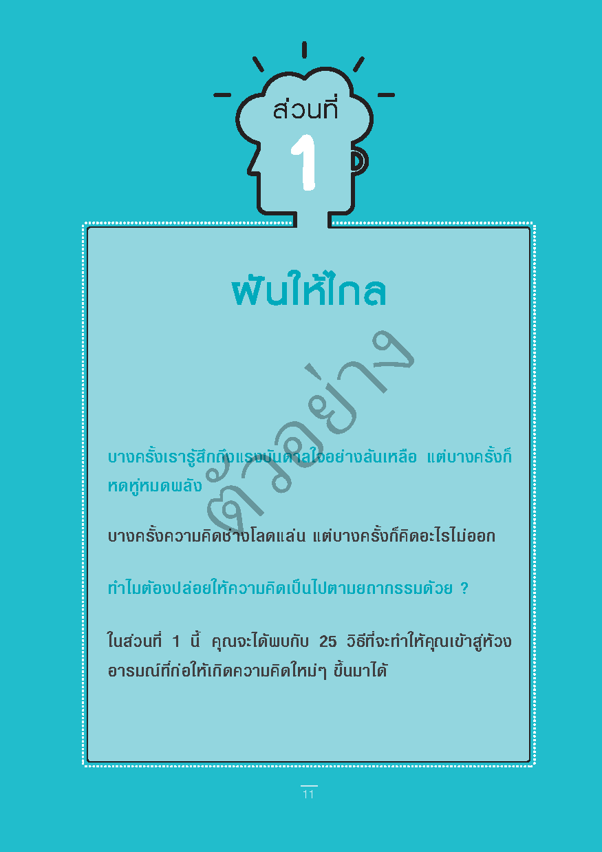 เคล็ดลับใช้สมองผลิตความคิดแบบไม่มีวันหมด !