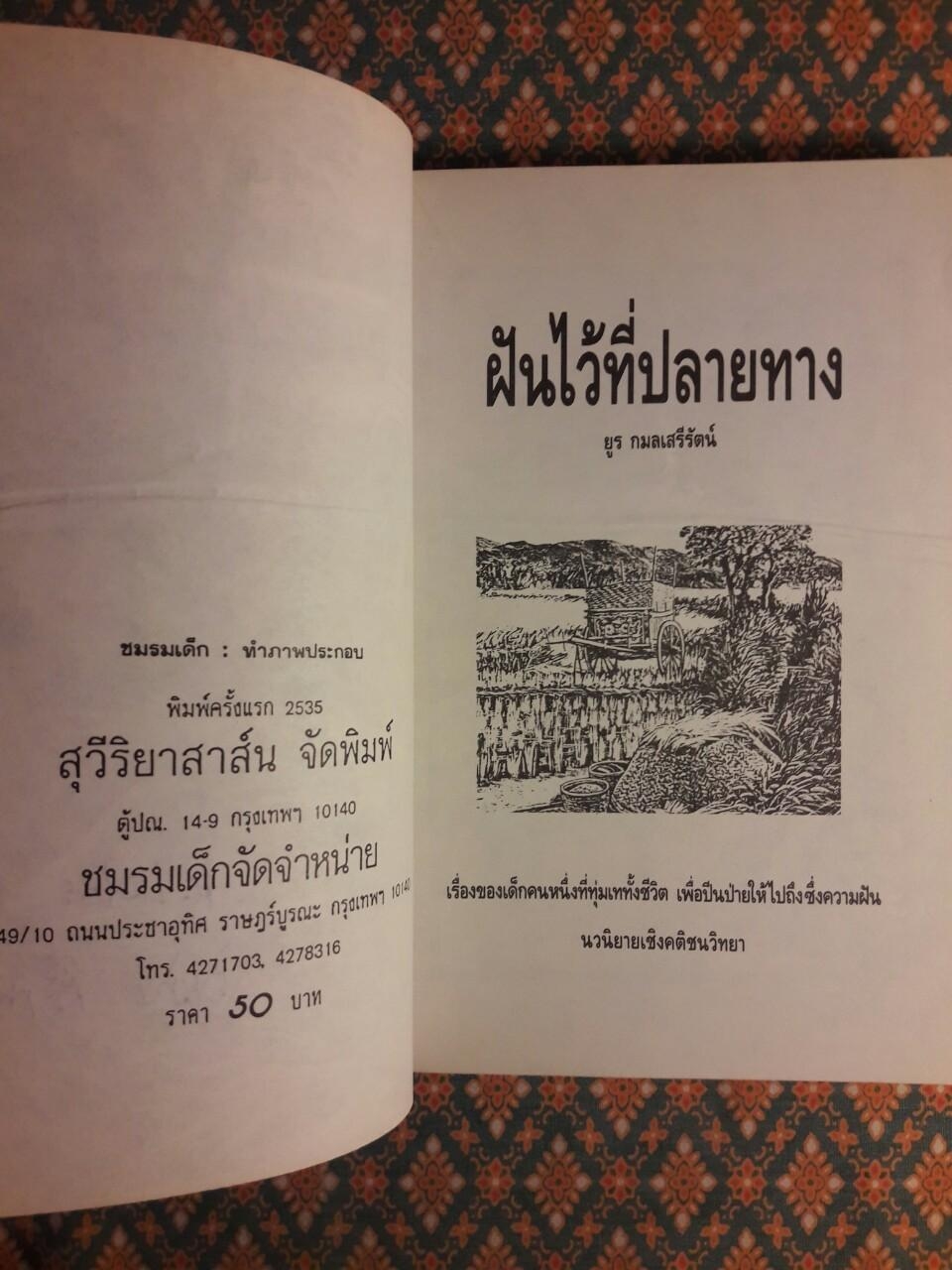 ฝันไว้ที่ปลายทาง