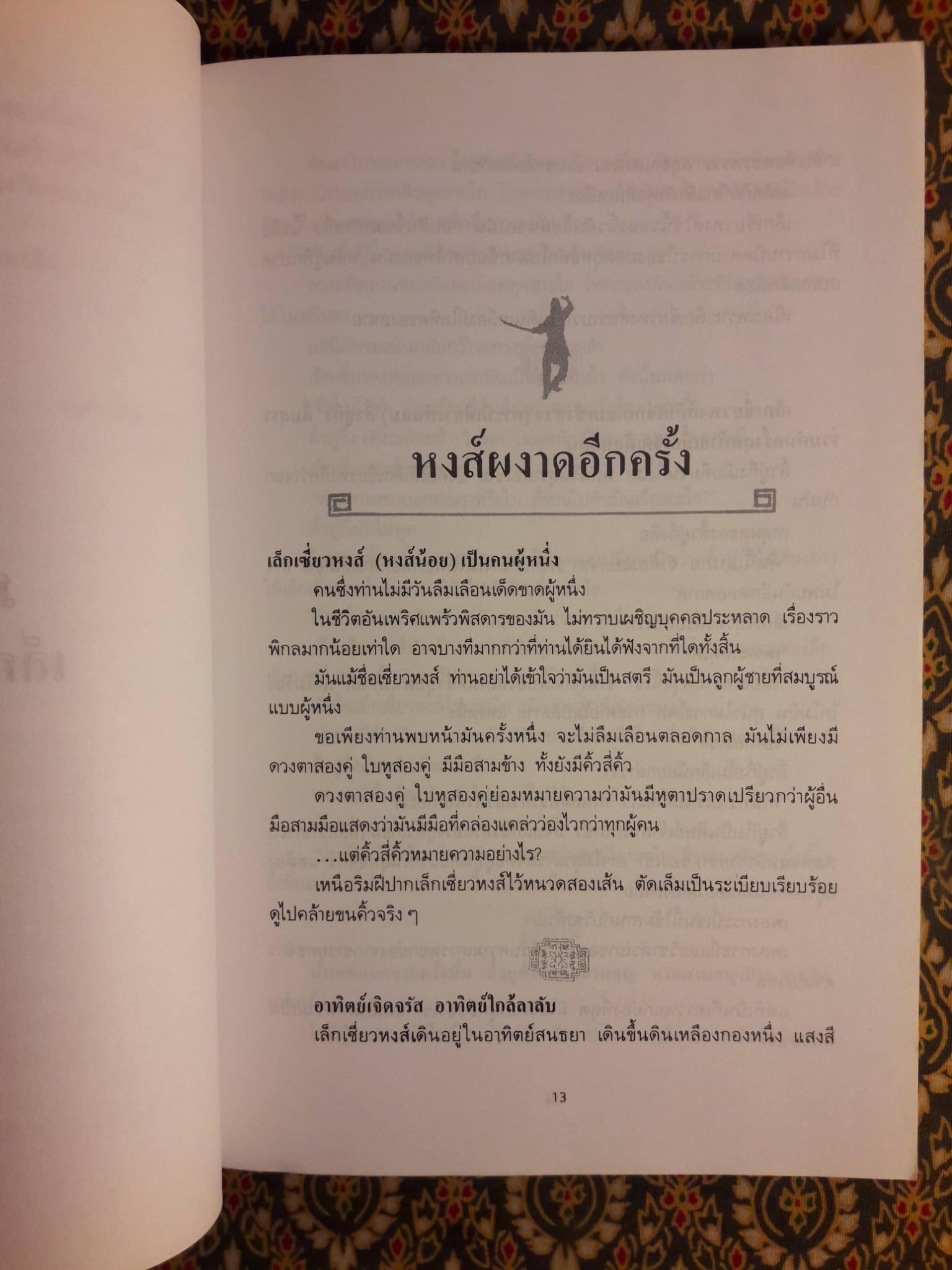 ยุทธจักรนิยาย ชุดหงส์ผงาดฟ้า ตอนกระบี่พิโรธ
