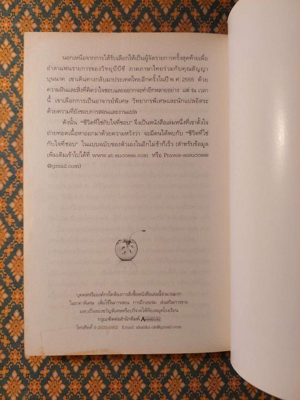 ชีวิตที่ใช่กับใจที่ชอบ