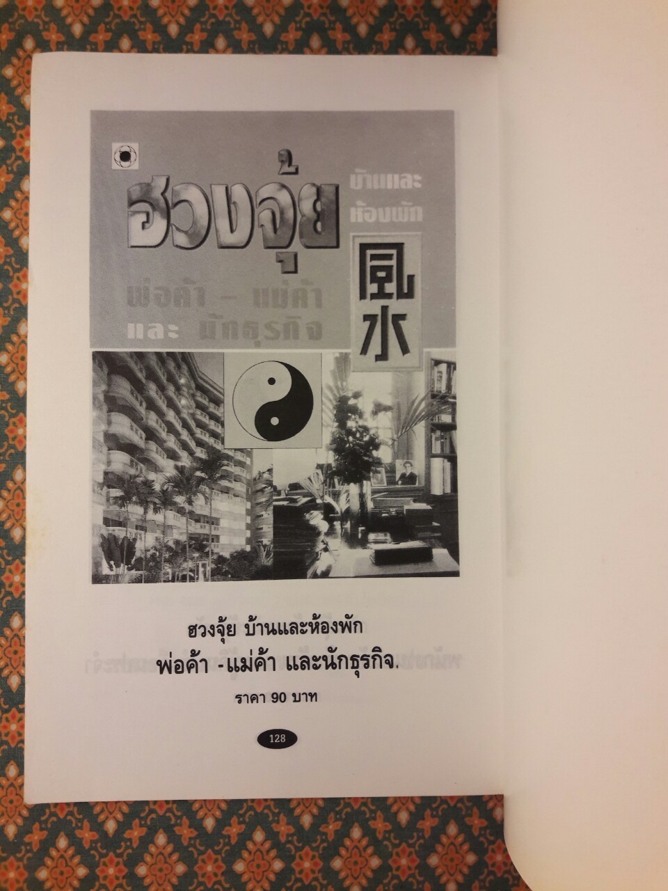 ฮวงจุ้ยบ้านและห้องพักข้าราชการและพนักงานรัฐวิสาหกิจ