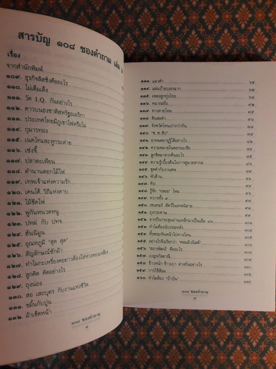 108 ซองคำถาม เล่ม 2