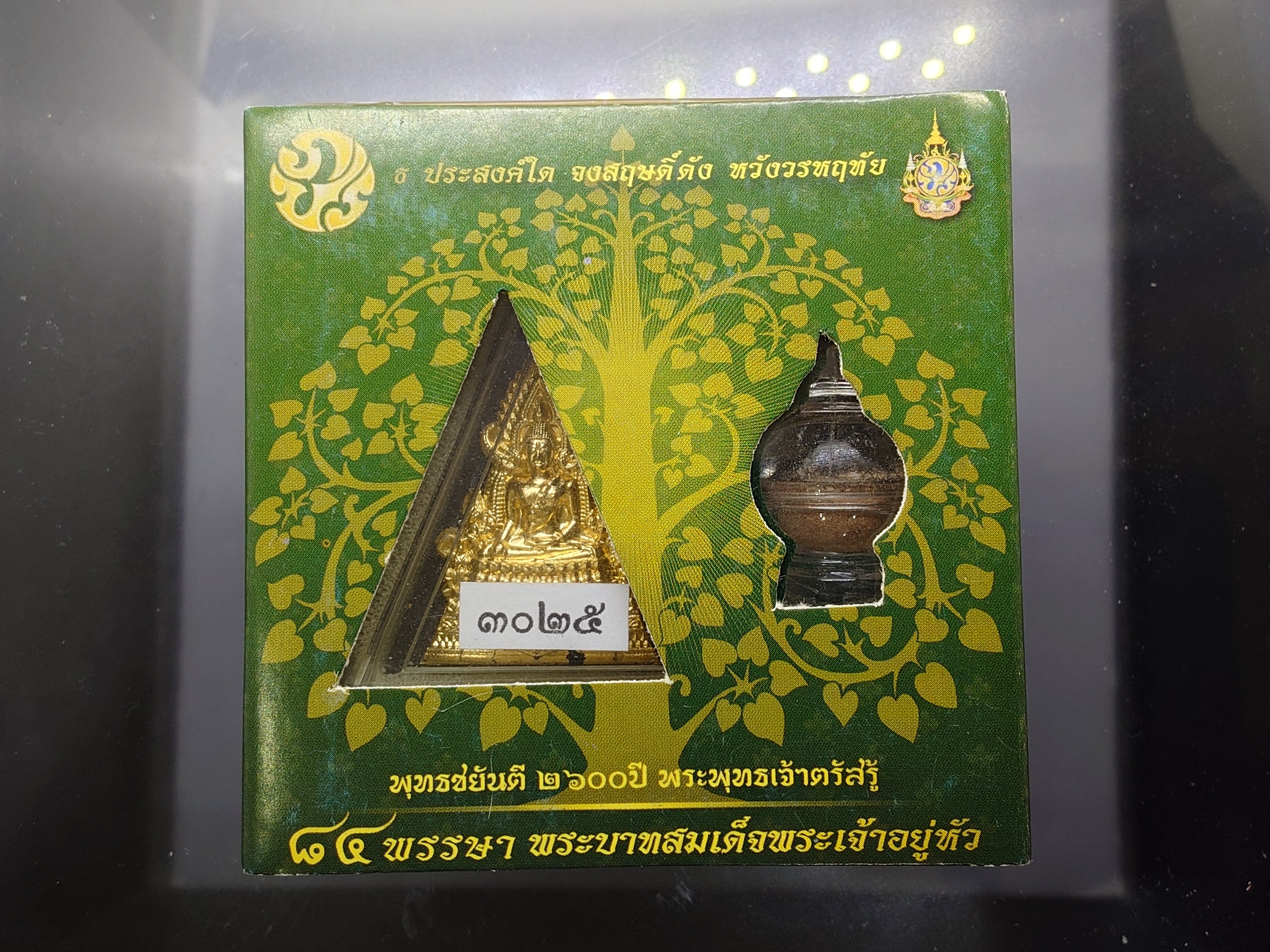 พระพุทธชินราช พุทธชยันตี 2600 ปี เนื้อผงปิดทอง หลัง พระปรมาภิไธย ภปร ทองแดง ๘๔ พรรษา รัชกาลที่9 ปี2554 พร้อมกล่องเดิม