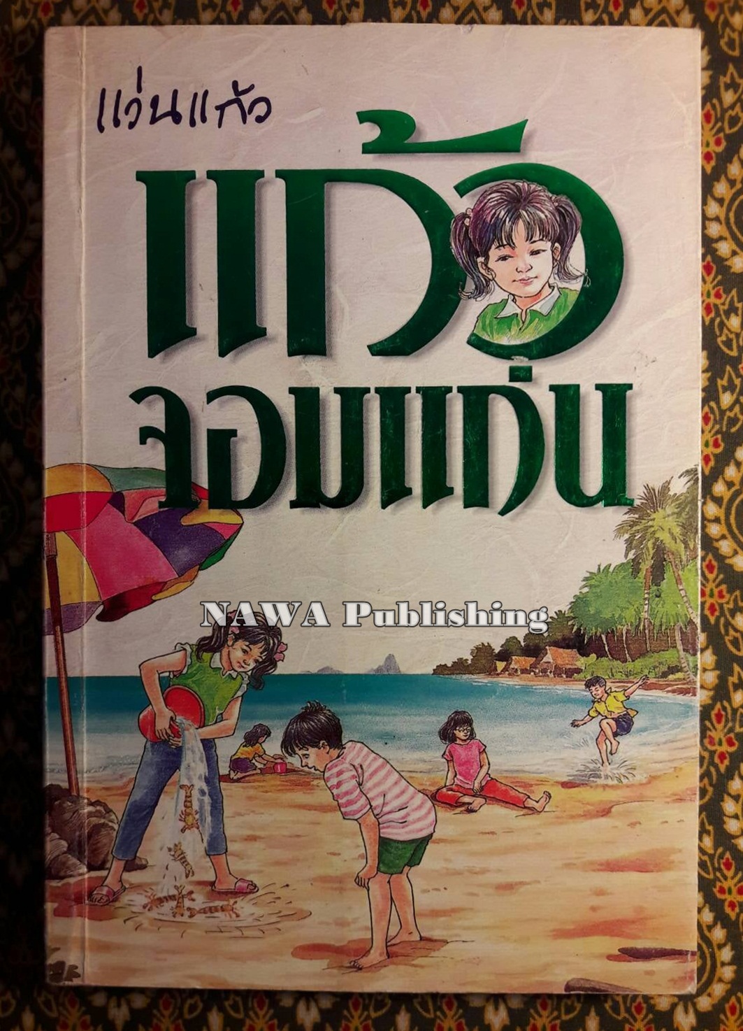 แก้วจอมแก่น