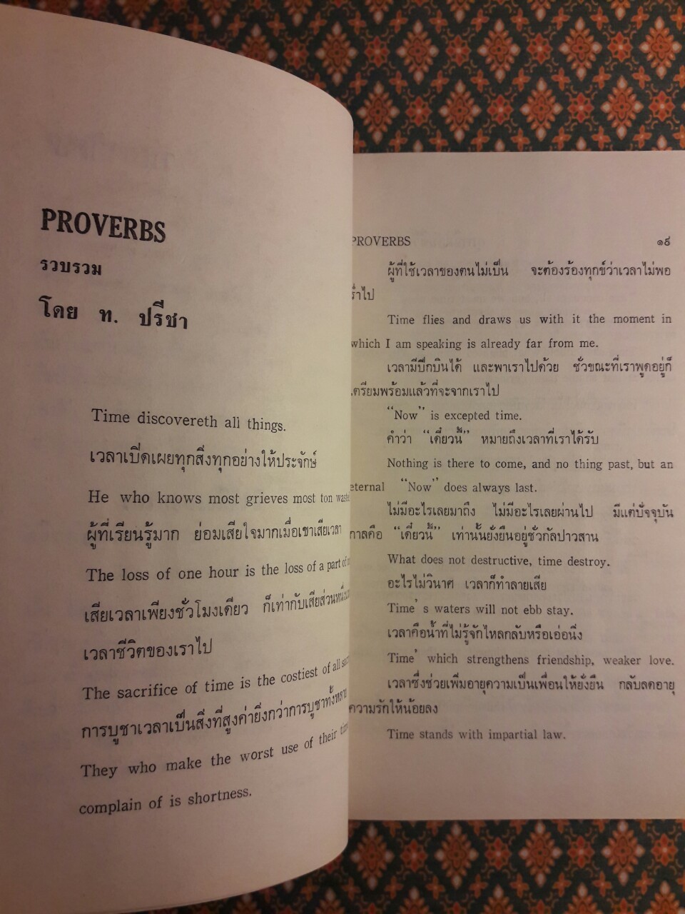 สุภาษิตกับชีวิตประจำวัน