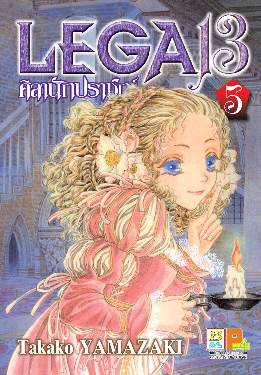 หนังสือการ์ตูนเรื่อง LEGA 13 ศิลานักปราชญ์ เล่ม 5