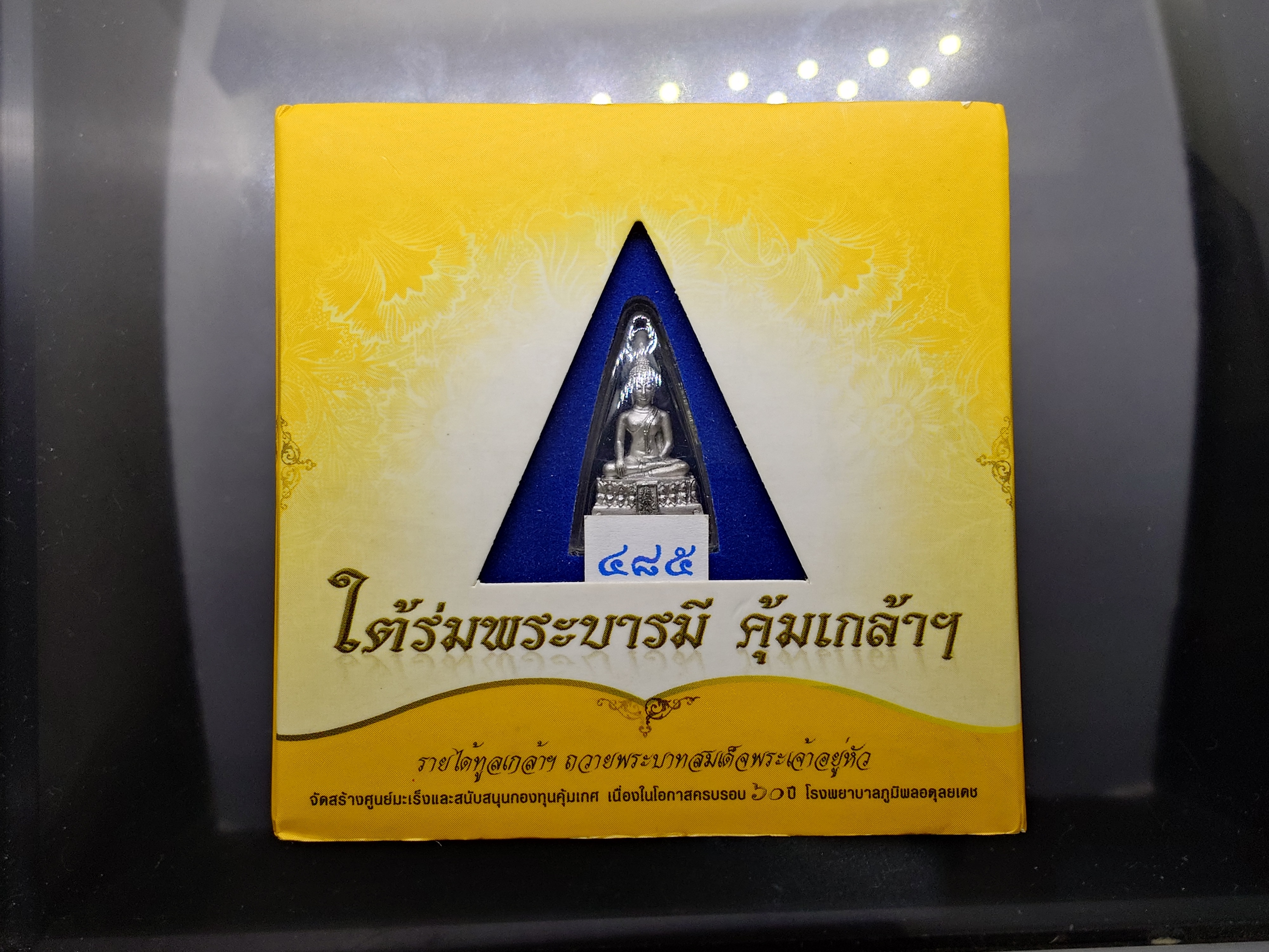 พระพุทธคุ้มเกล้าฯ ลอยองค์ พิมพ์เล็ก เนื้อเงิน ชุบทองคำขาว "ใต้ร่มพระบารมี คุ้มเกล้าฯ" ที่ระลึก 60 ปี โรงพยาบาลภูมิพลฯ ปี2552 พร้อมตลับเดิม
