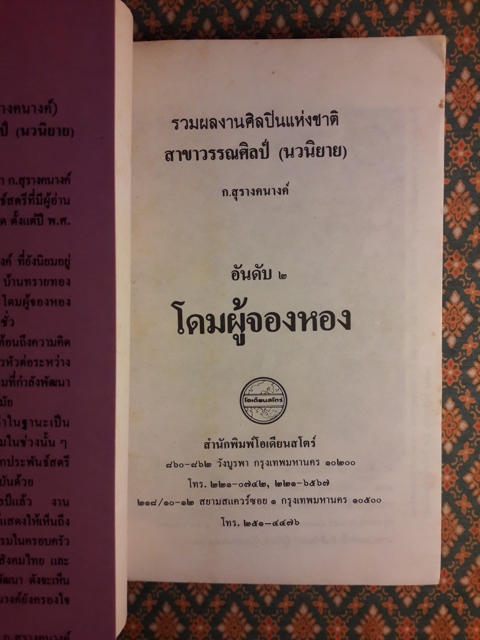 โดมผู้จองหอง