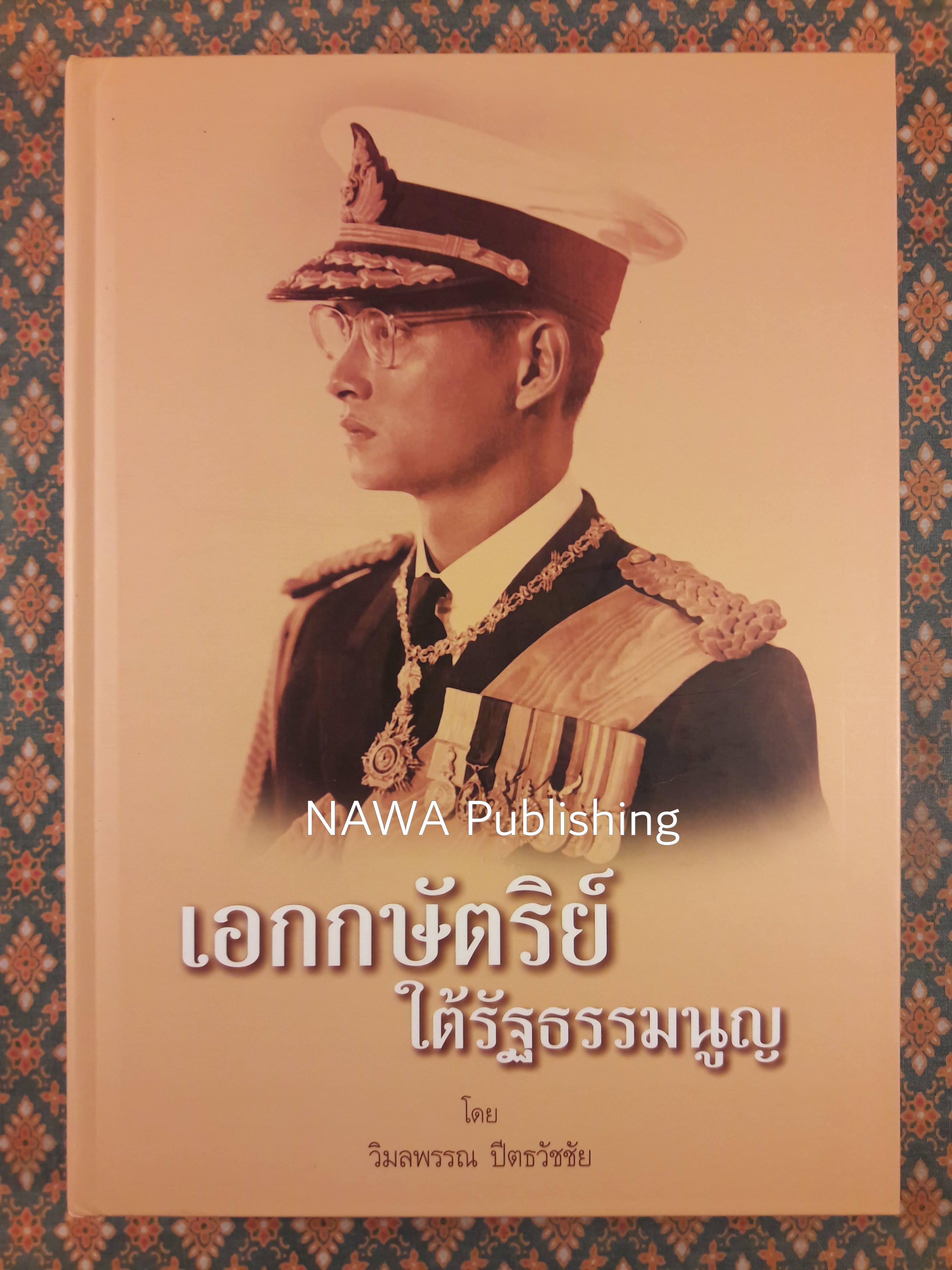 เอกกษัตริย์ใต้รัฐธรรมนูญ (3 เล่มพร้อมกล่อง)