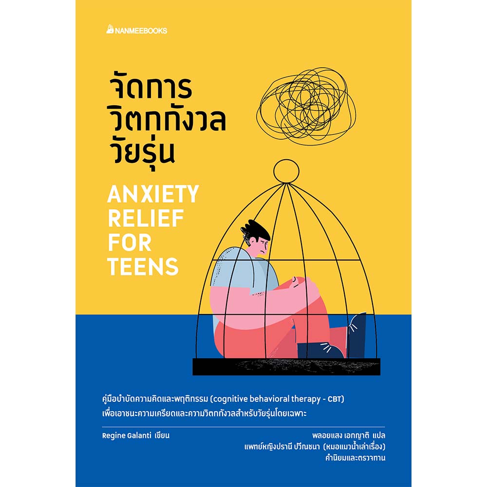 NANMEEBOOKS หนังสือ จัดการวิตกกังวลวัยรุ่น Cognitive behavioral therapy - CBTสุขภาพ