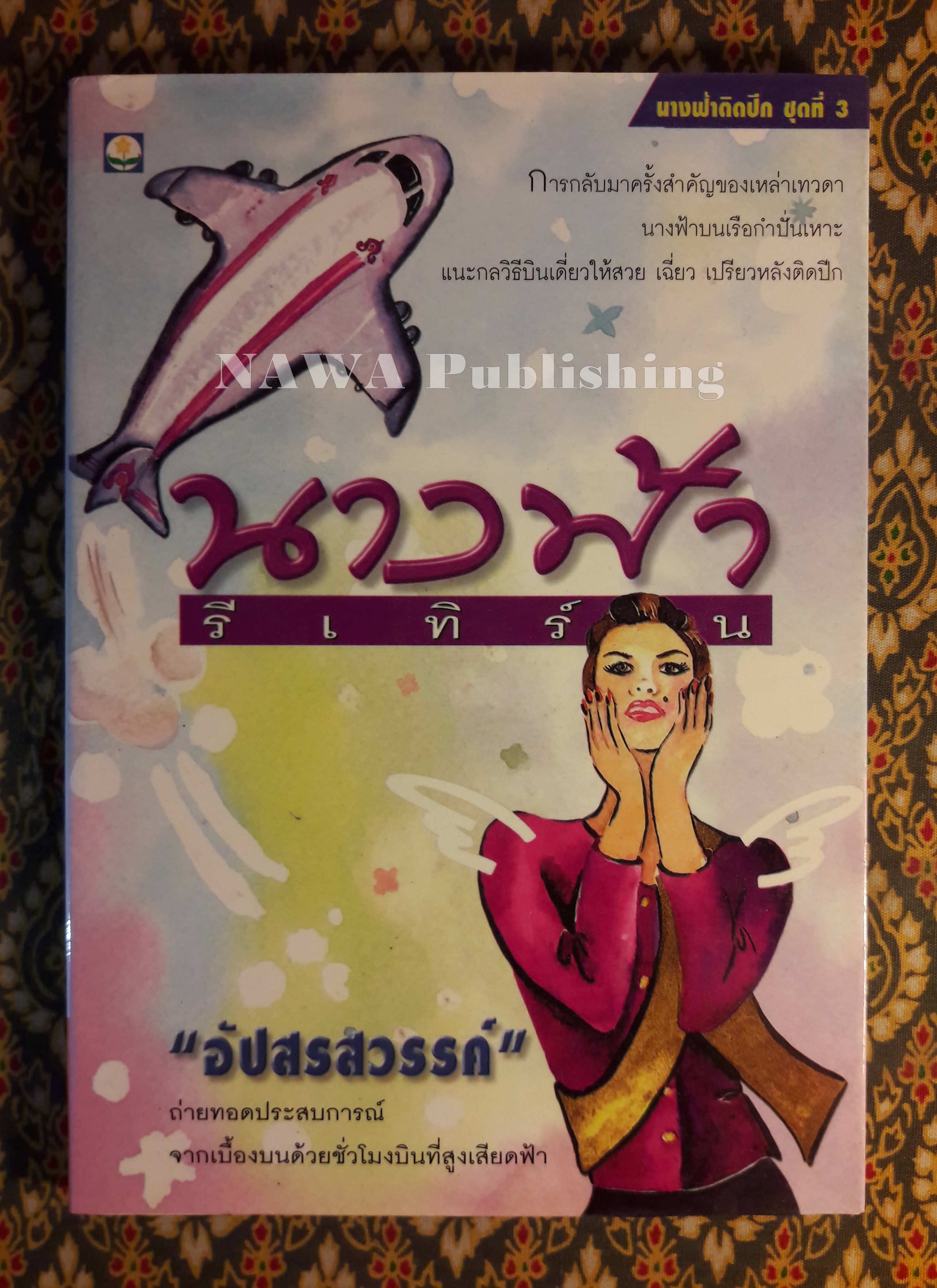 นางฟ้ารีเทิร์น