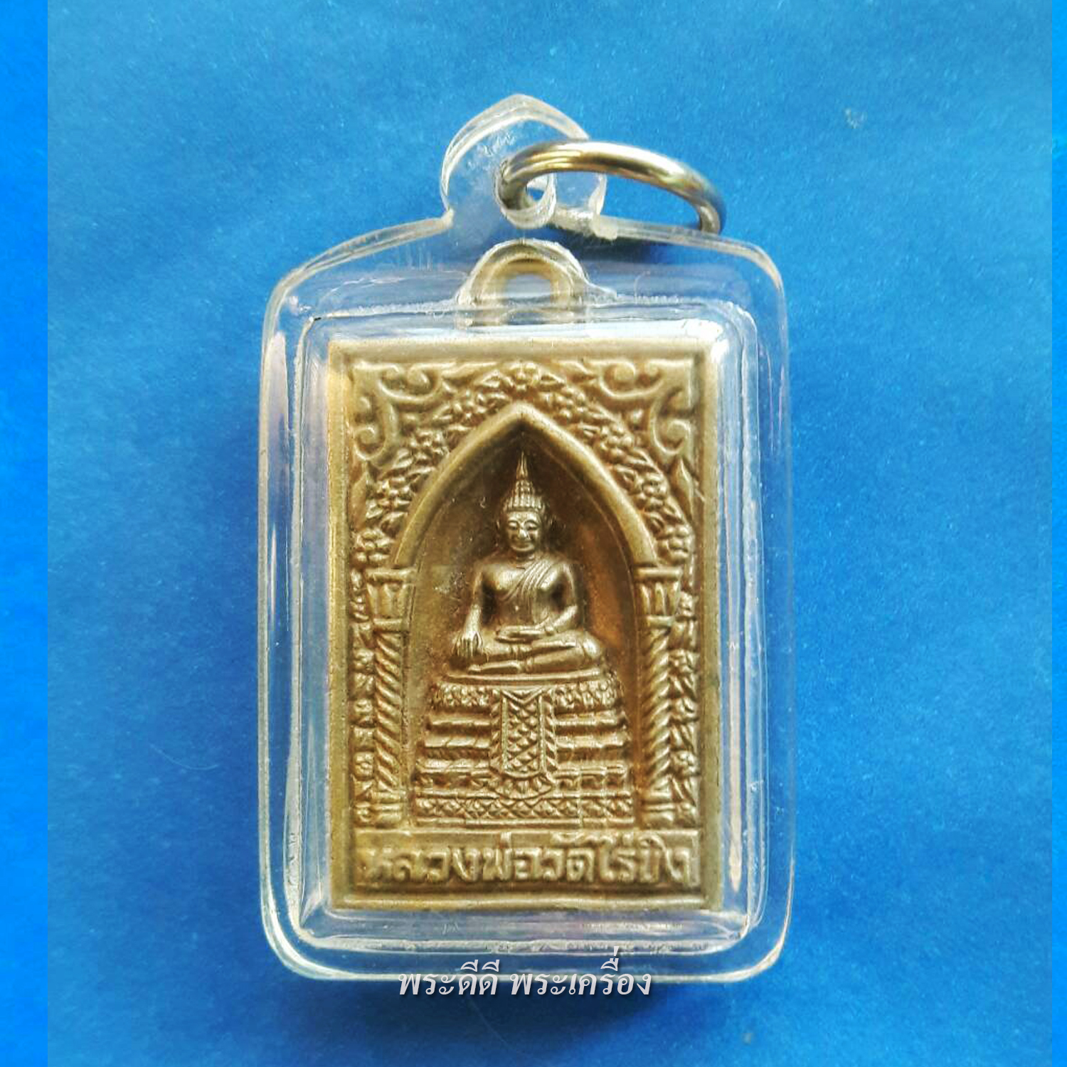 เหรียญหล่อหลวงพ่อวัดไร่ขิง รุ่นสร้างสะพาน เนื้อสำริดโบราณปี 2545