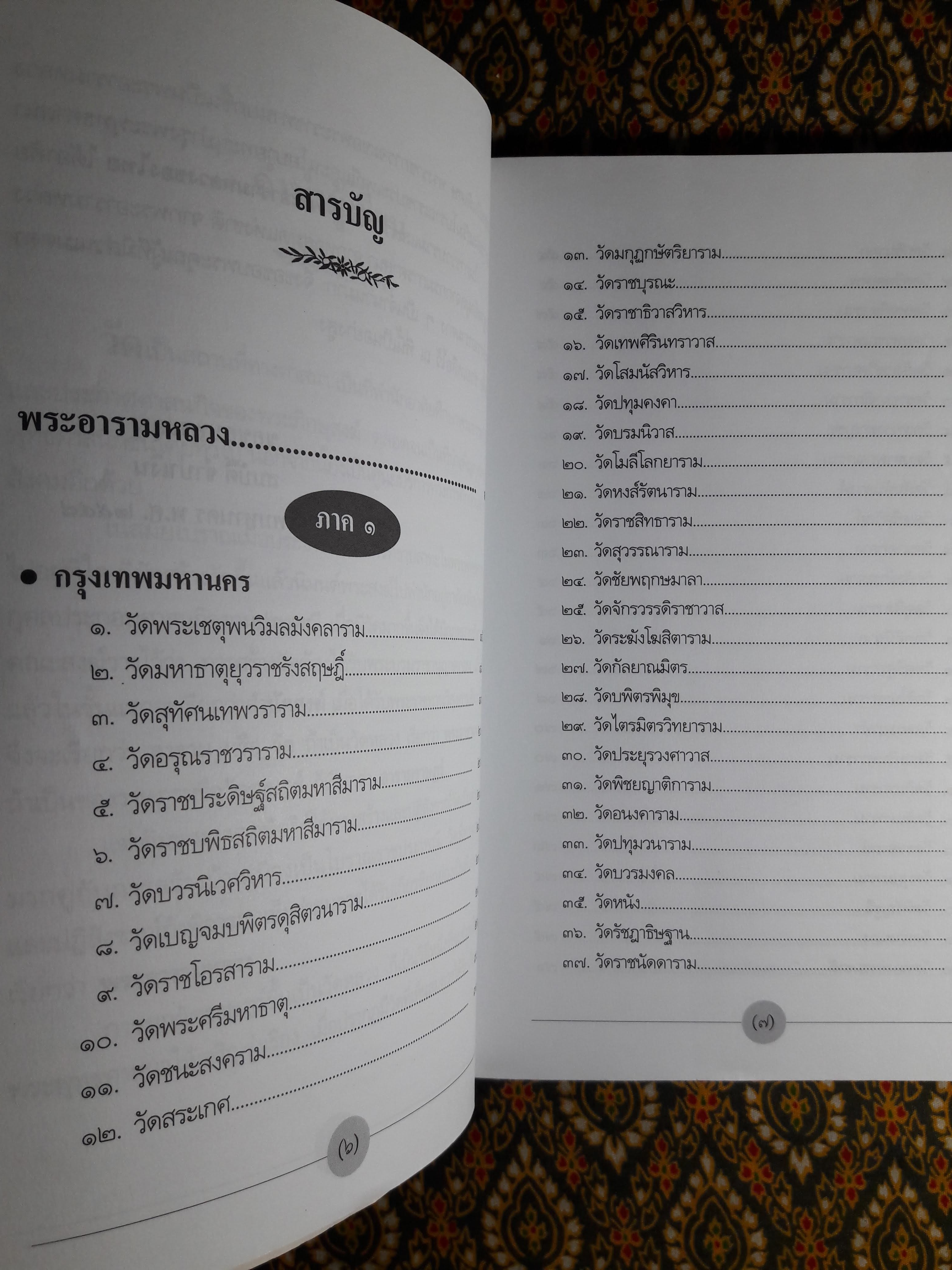 พระอารามหลวงของไทย