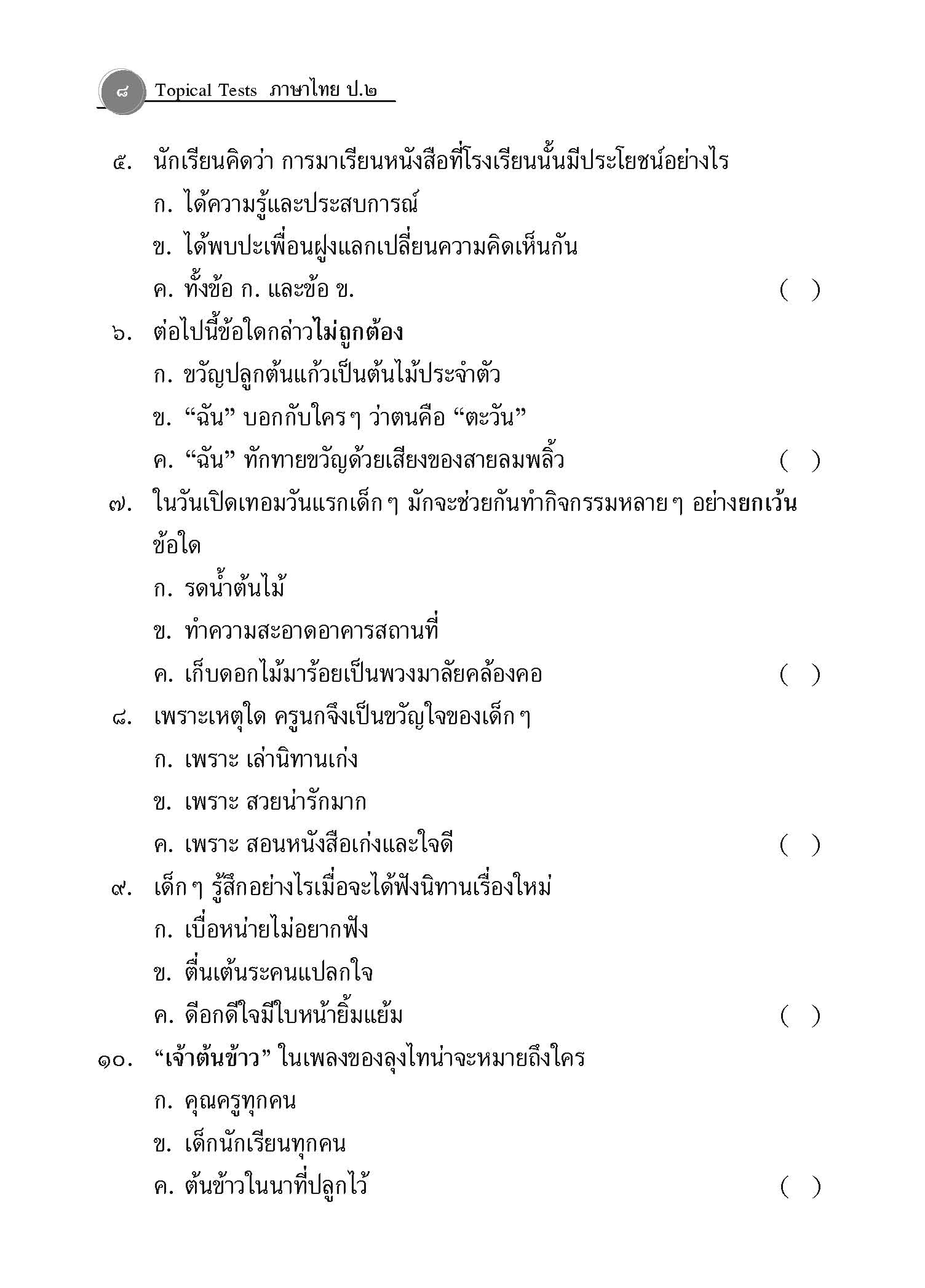 Topical Tests ภาษาไทย 2