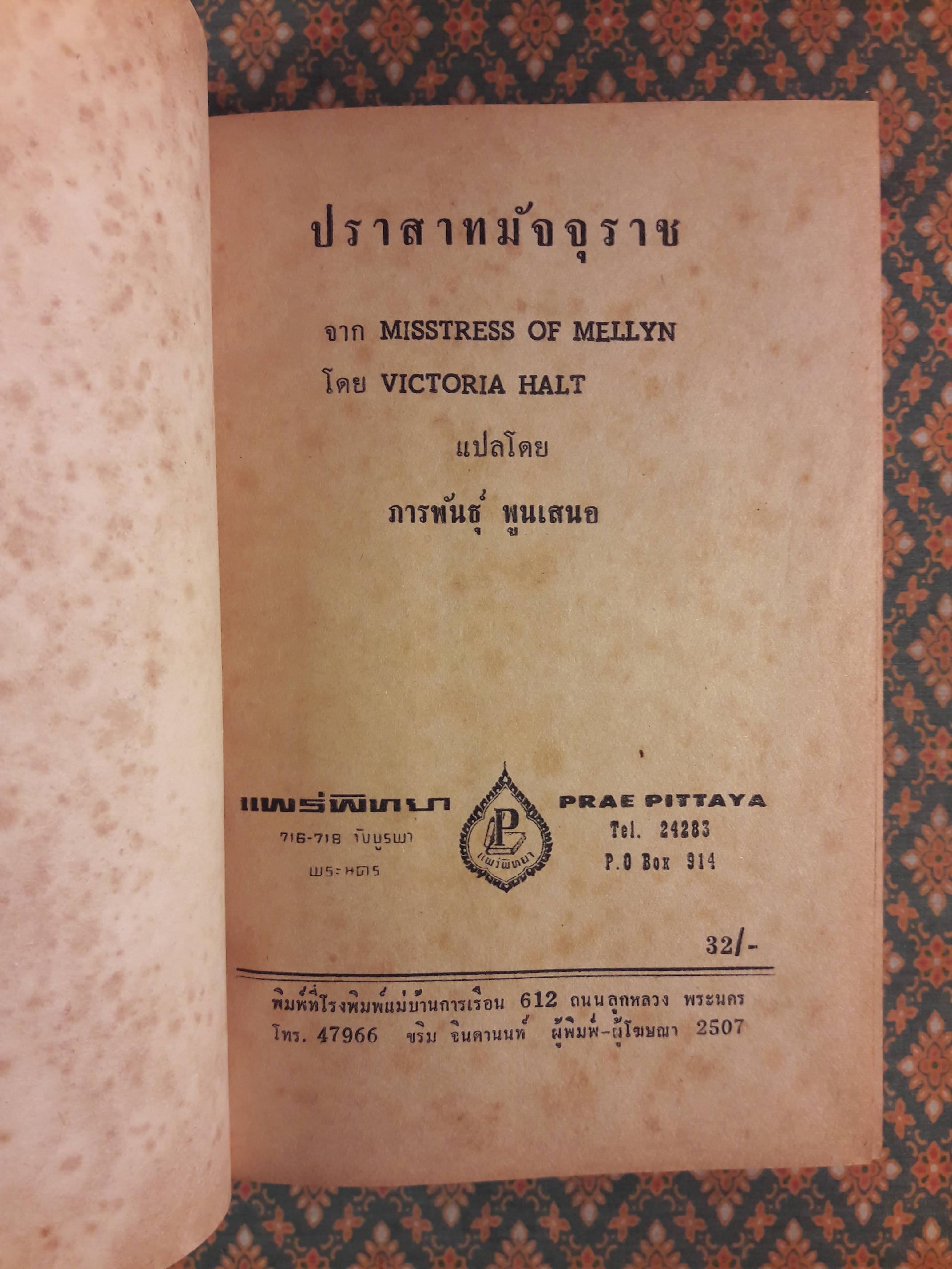 ปราสาทมัจจุราช MISSTRESS OF MELLYN