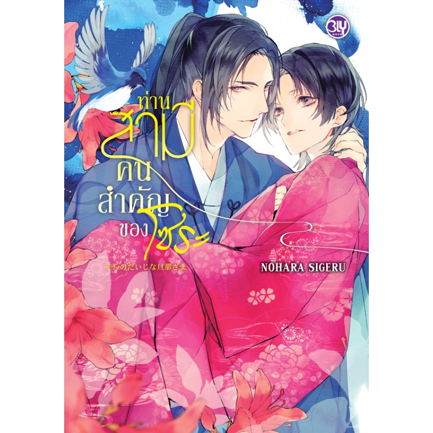 หนังสือนิยาย Bly เรื่อง ท่านสามีคนสำคัญของโซระ