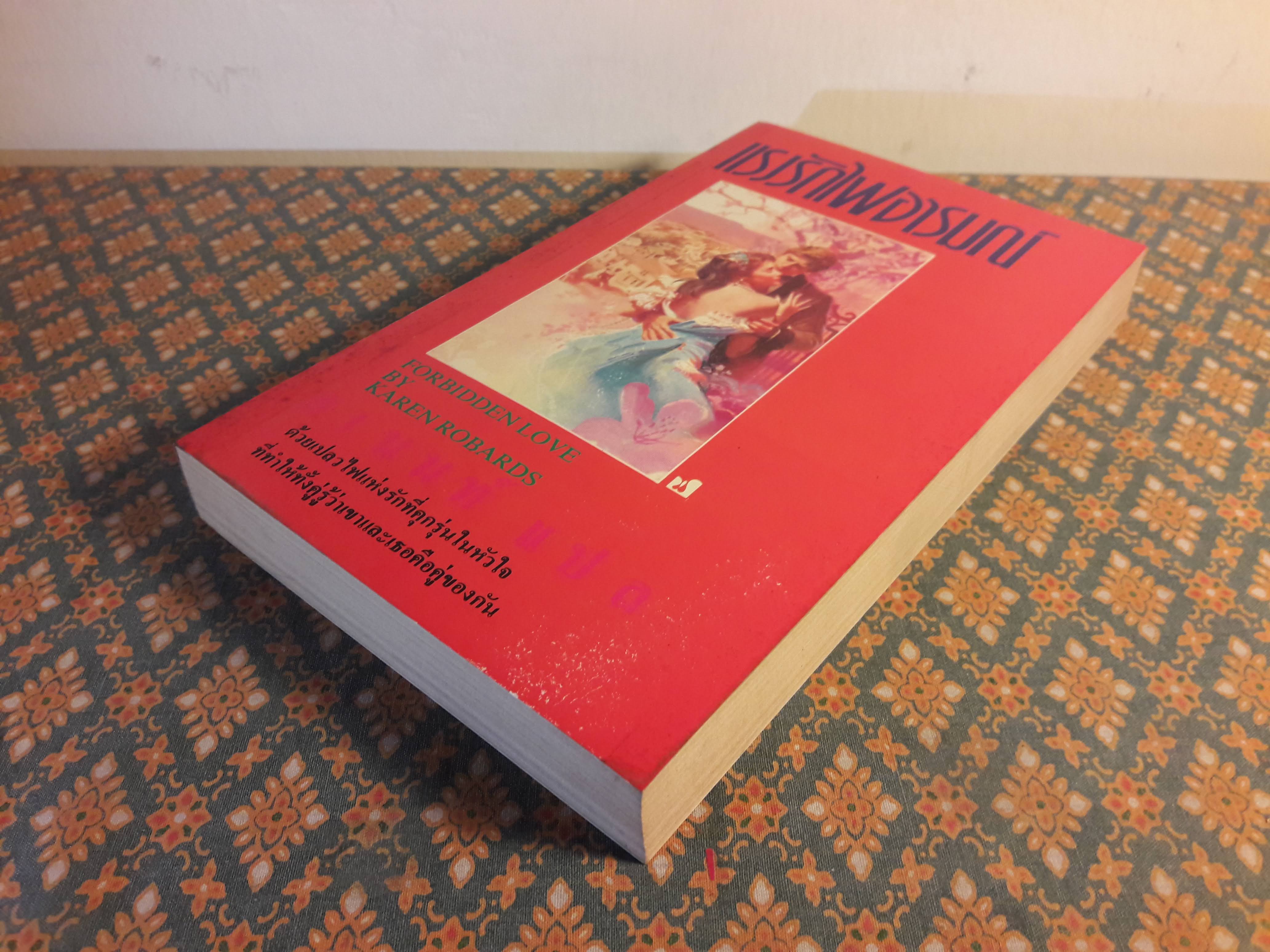 แรงรักไฟอารมณ์ FORBIDDEN LOVE