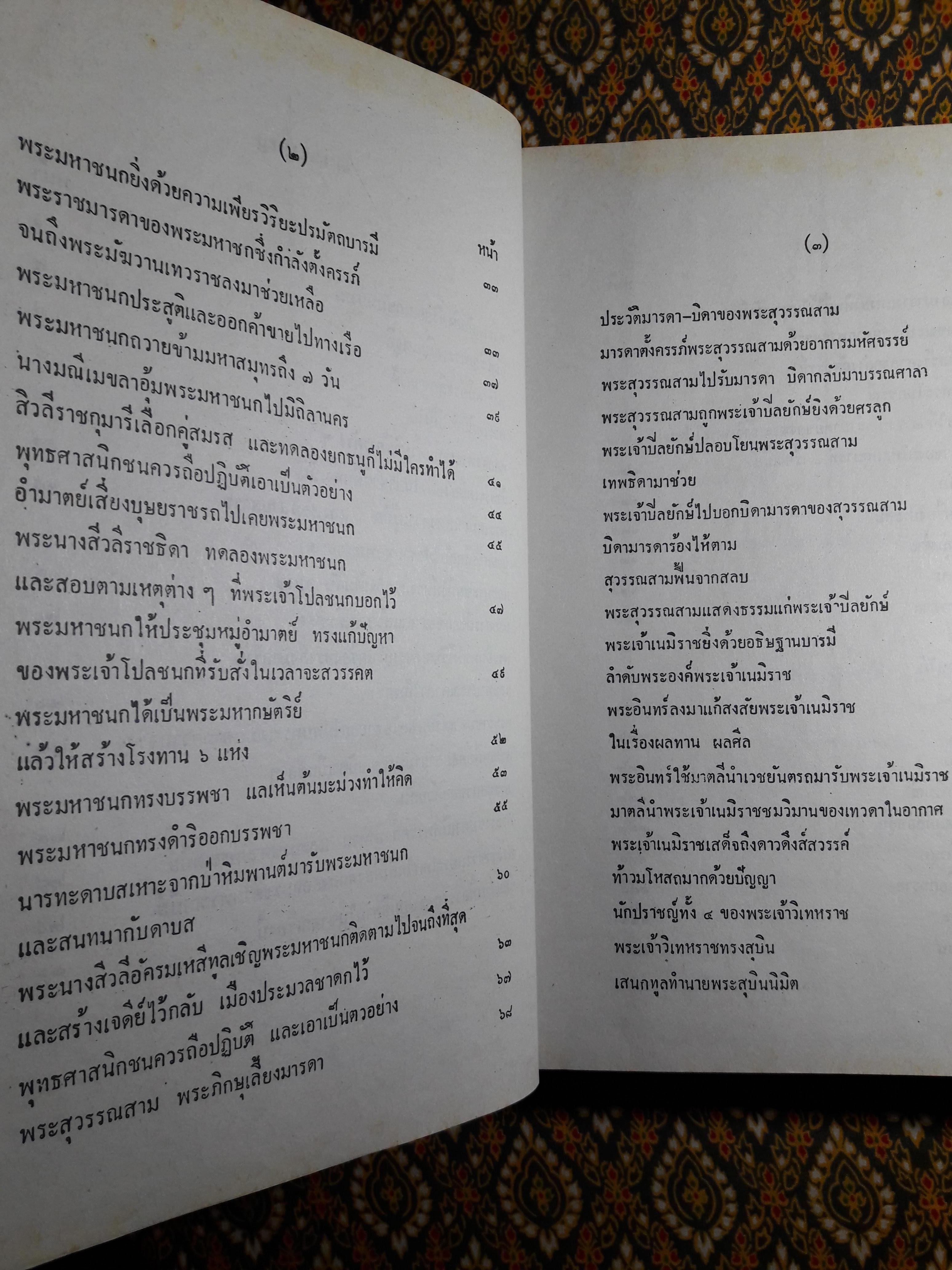 พระเจ้าสิบชาติ ฉบับพิศดาร