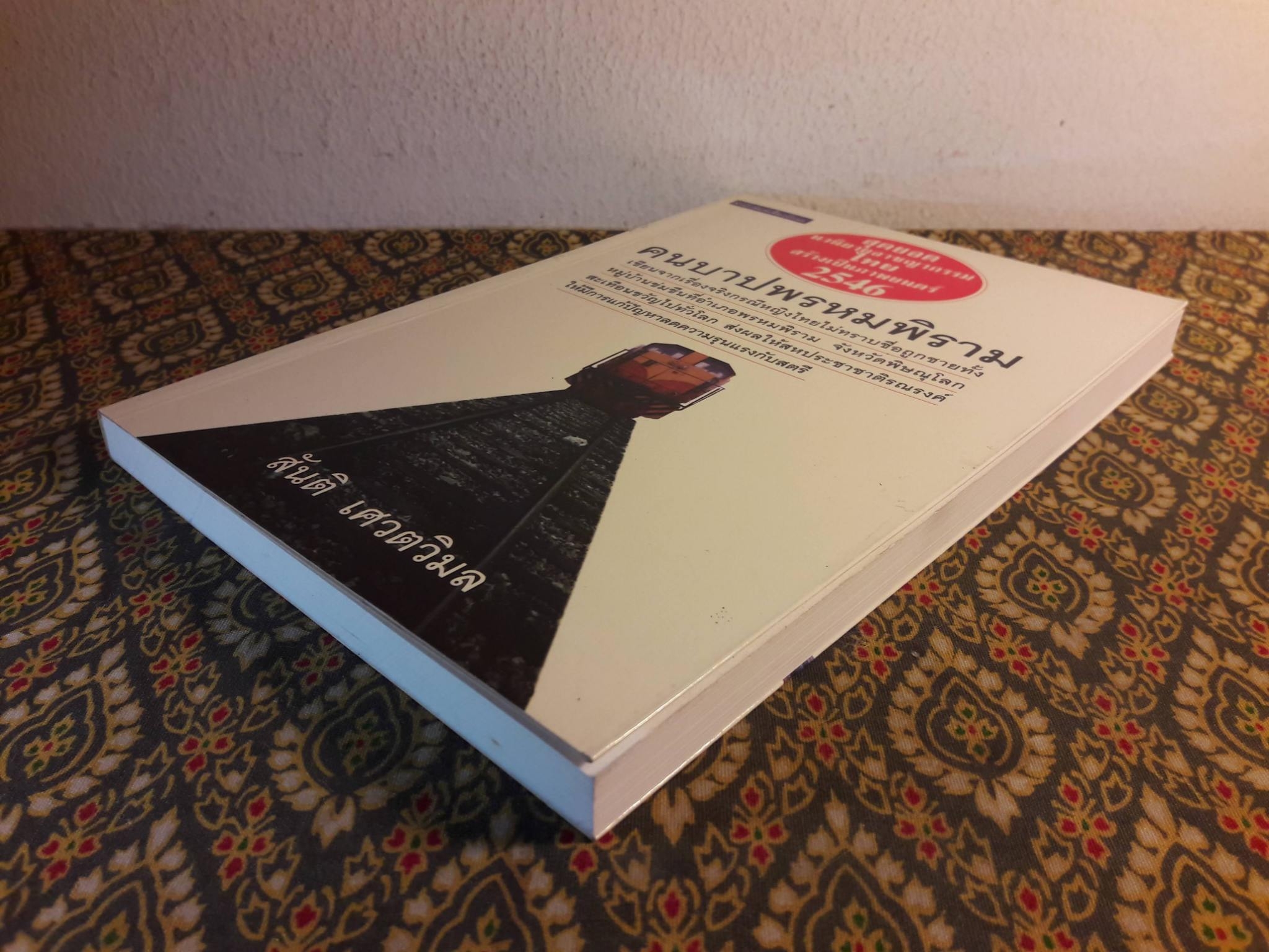 คนบาปพรหมพิราม