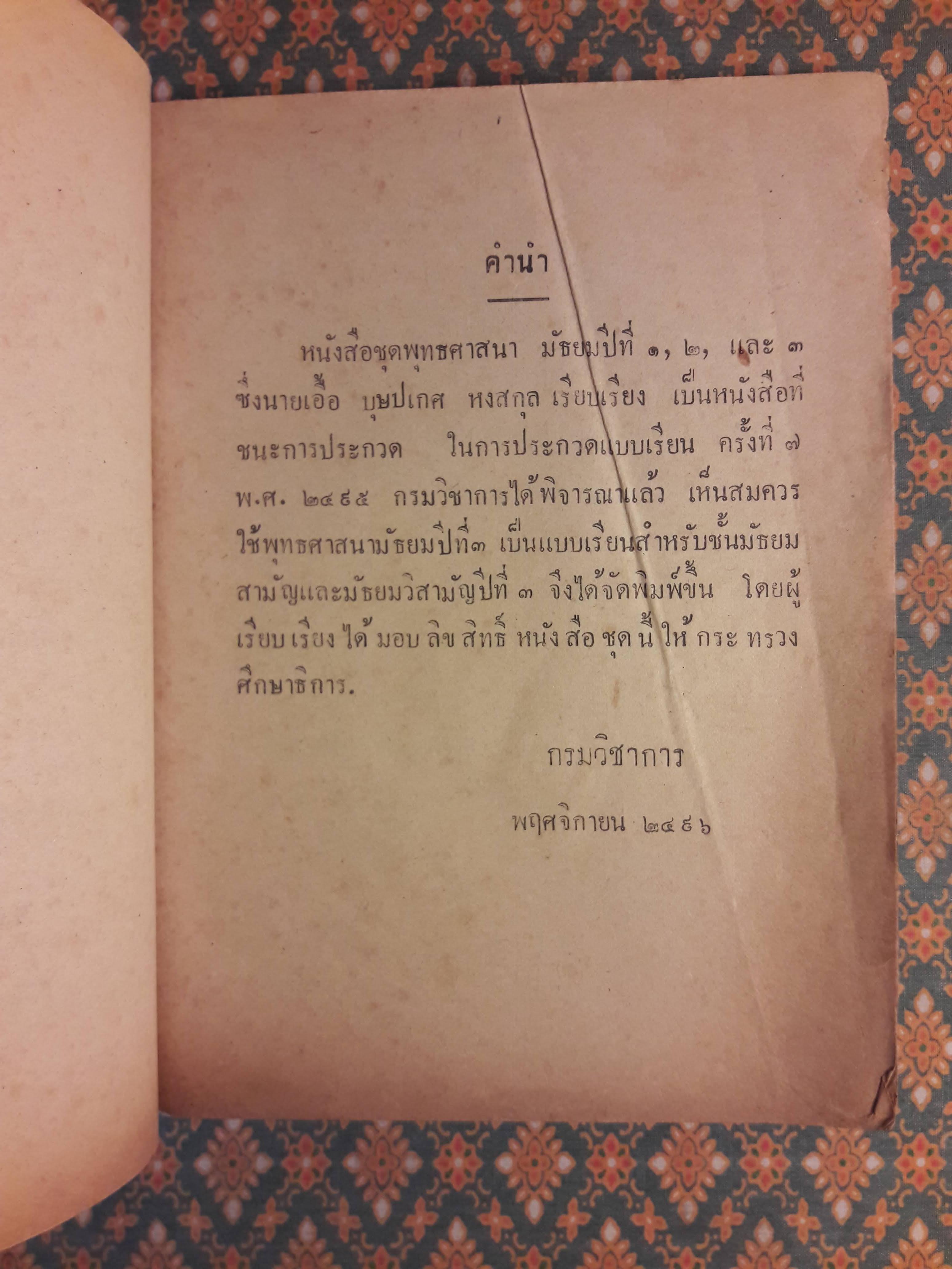 แบบเรียนชุดพุทธศาสนา เล่ม 3 สำหรับชั้นมัธยมปีที่ 3