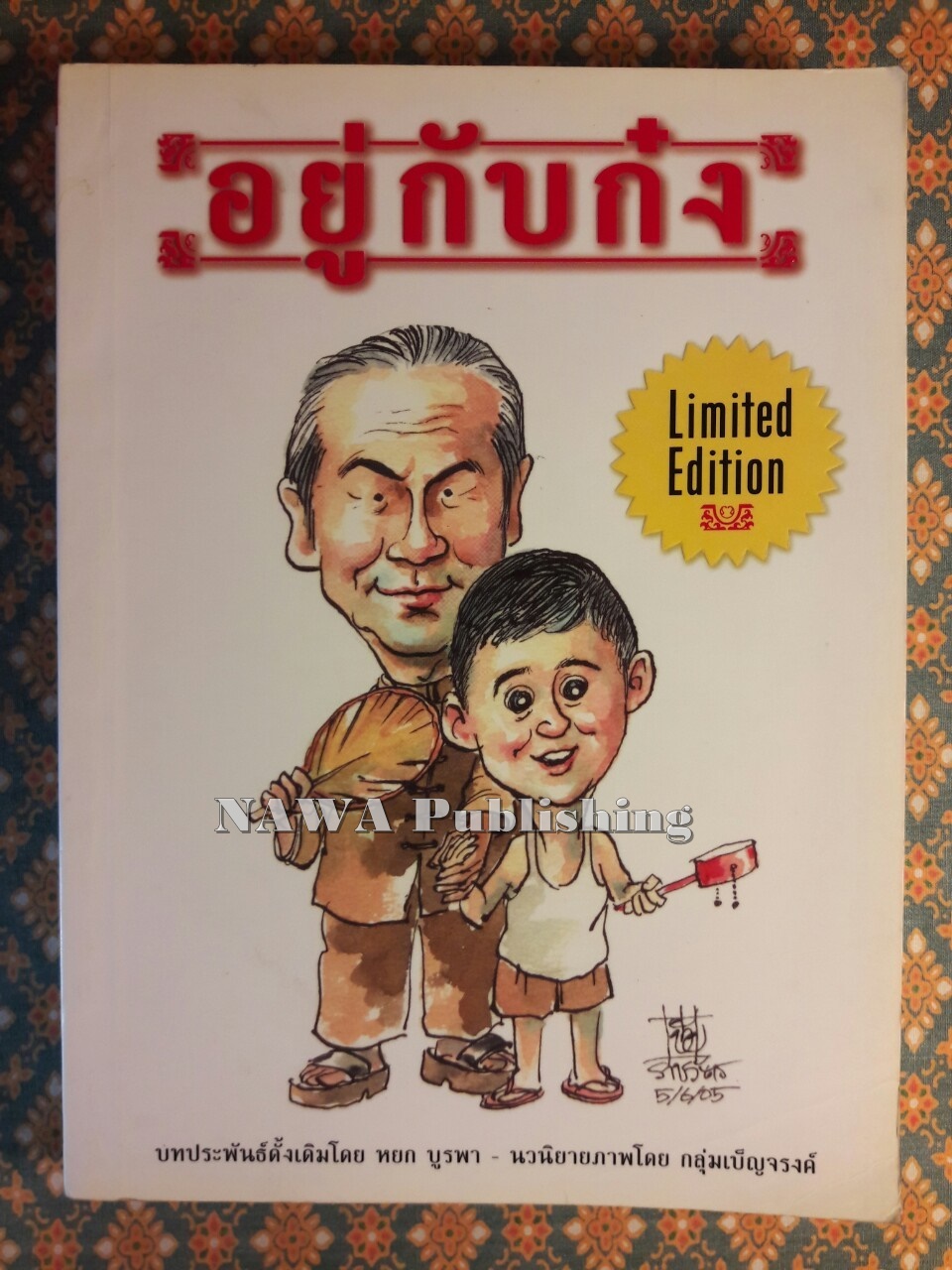นิยายภาพ อยู่กับก๋ง : Limited Edition