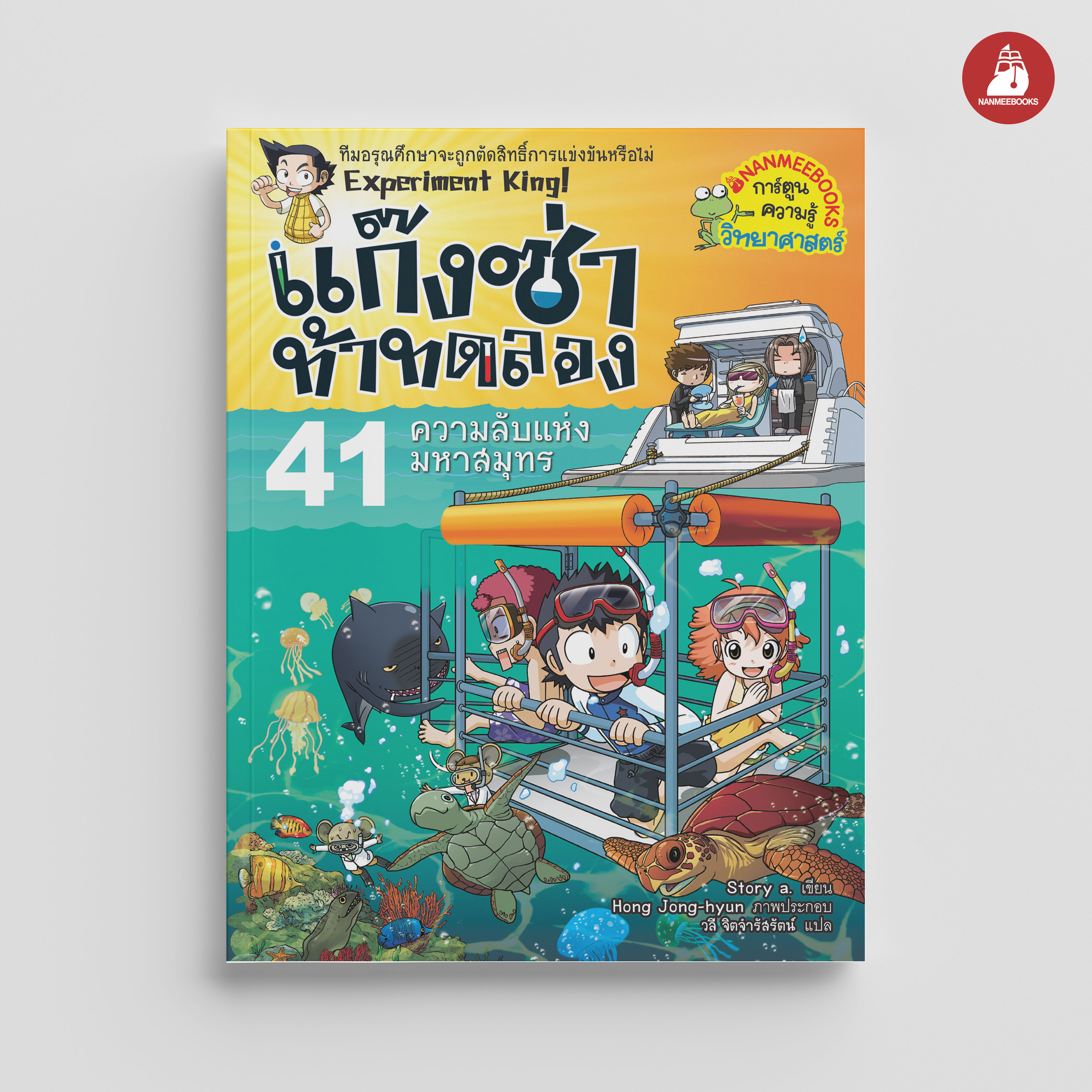 Nanmeebooks หนังสือ แก๊งซ่าท้าทดลอง เล่ม 41 ความลับแห่งมหาสมุทร การ์ตูน การ์ตูนความรู้