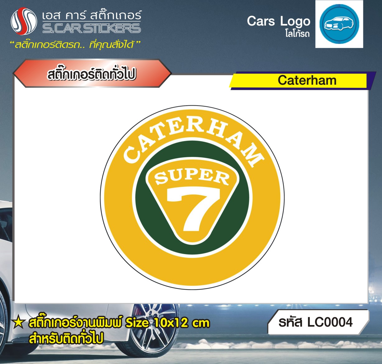 สติ๊กเกอร์ติดทั่วไปงานพิมพ์ Caterham