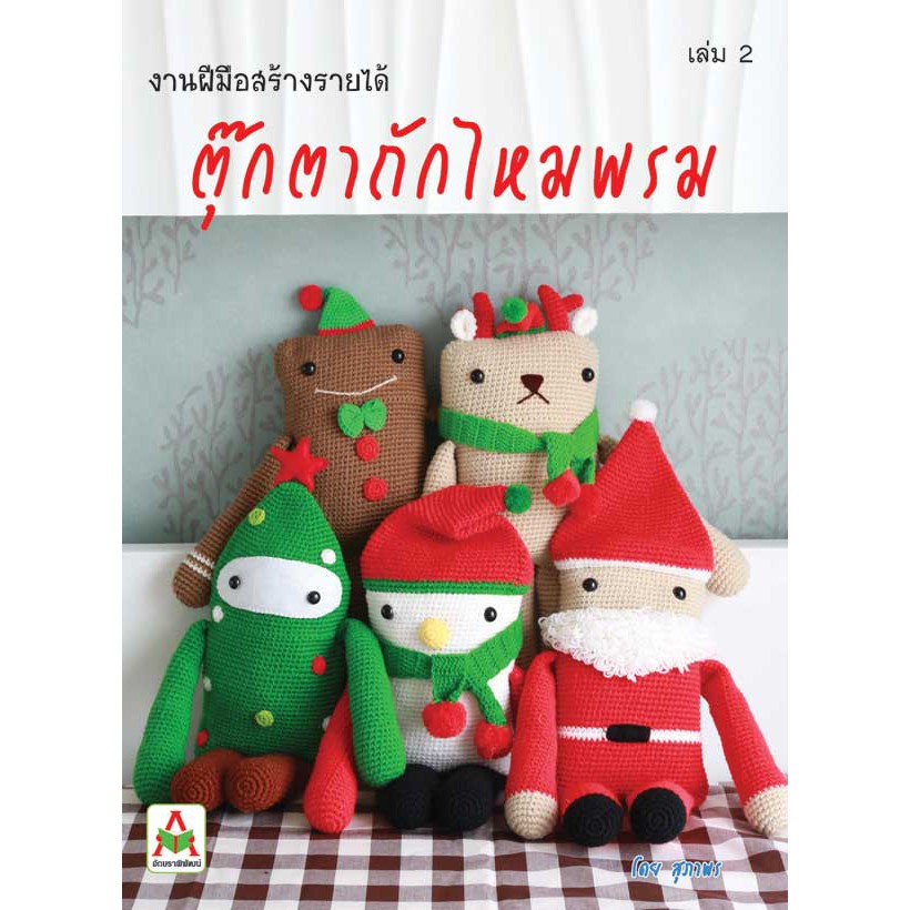 ตุ๊กตาถุักโครเชต์ไหมพรมเล่ม 2 (สุภาพร)