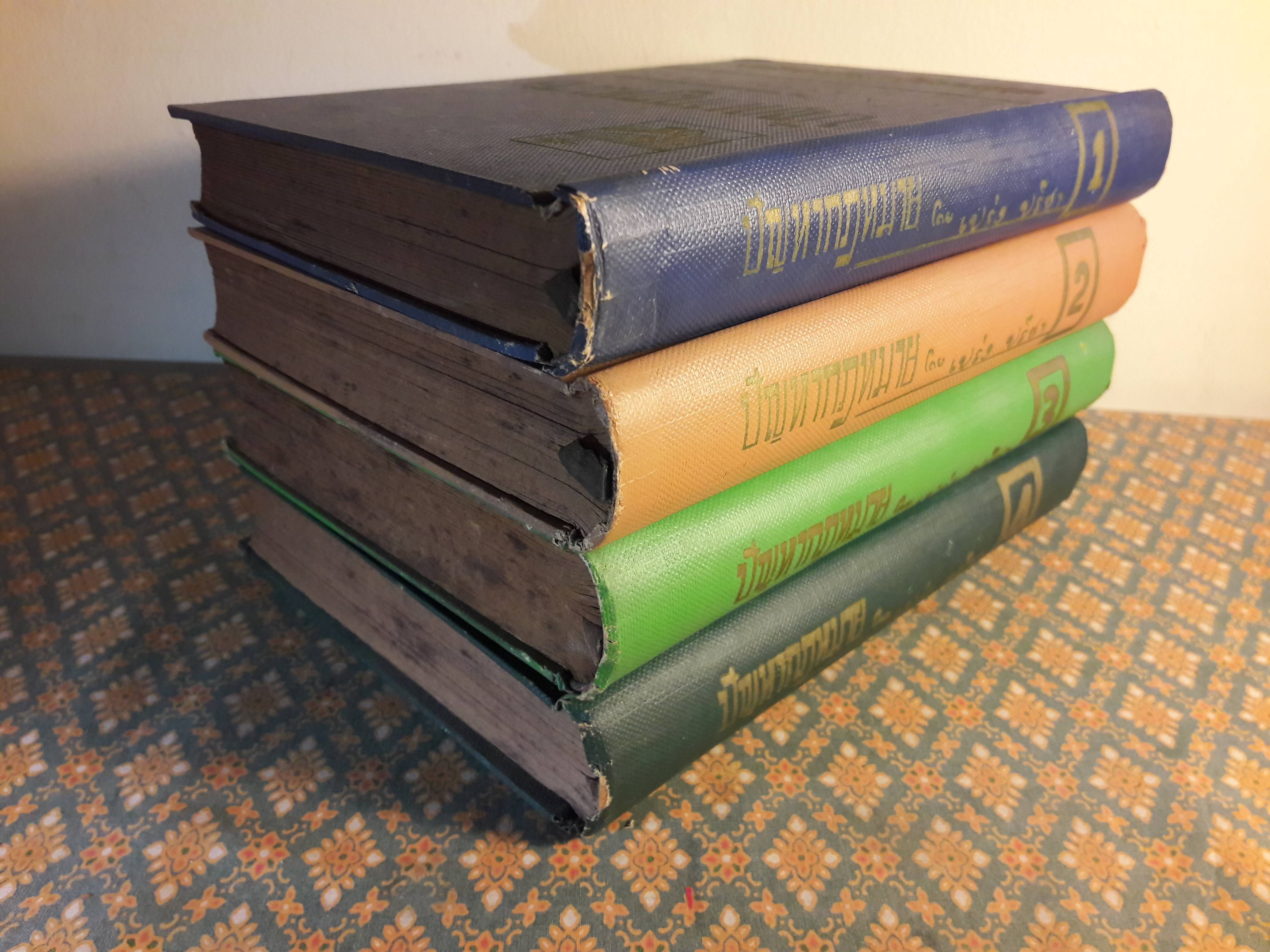 ปัญหากฎหมาย เล่ม 1-4