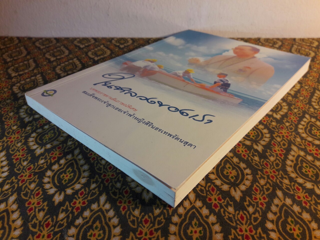 ในหลวงของเรา