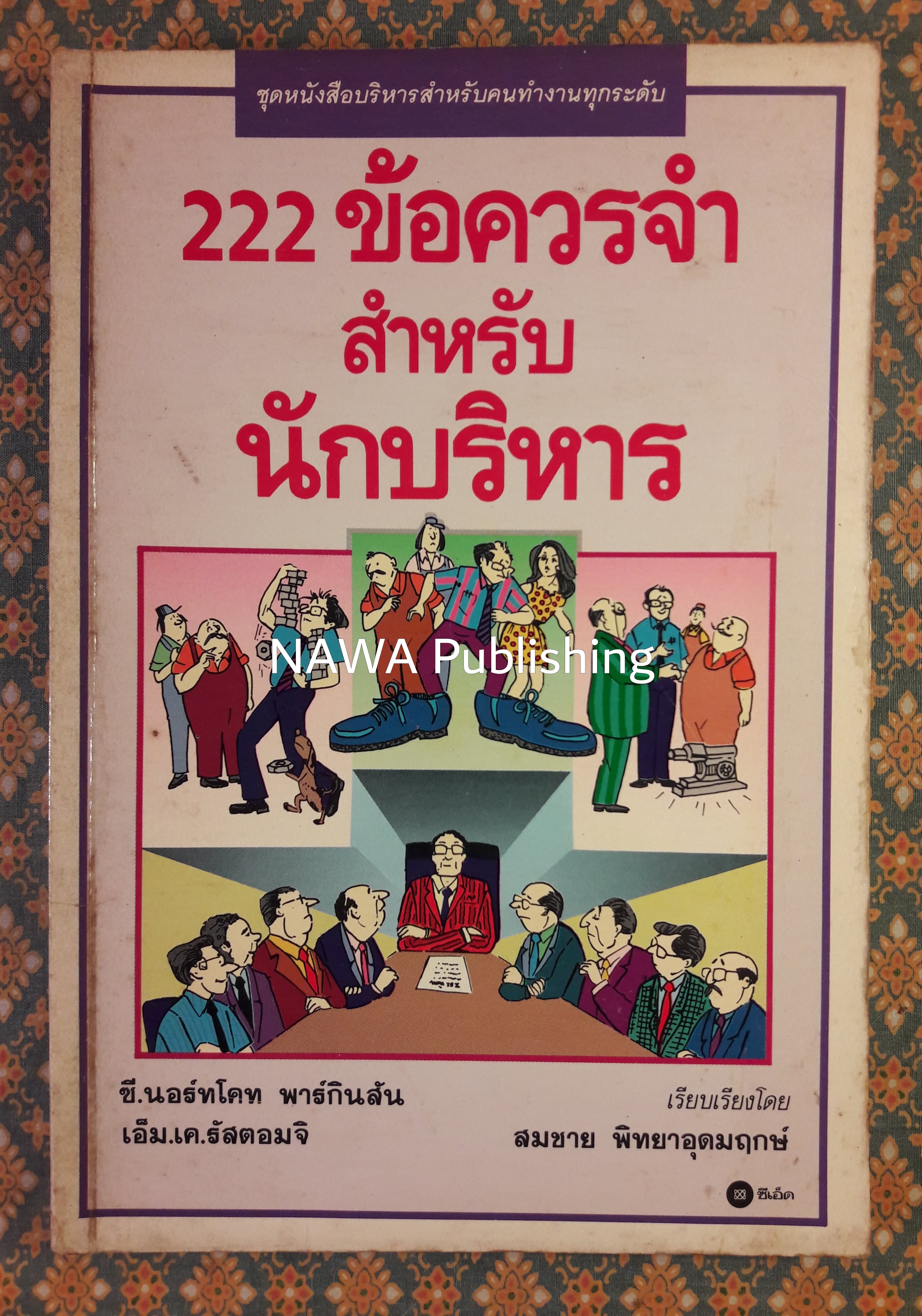 222 ข้อควรจำสำหรับนักบริหาร Business Is People