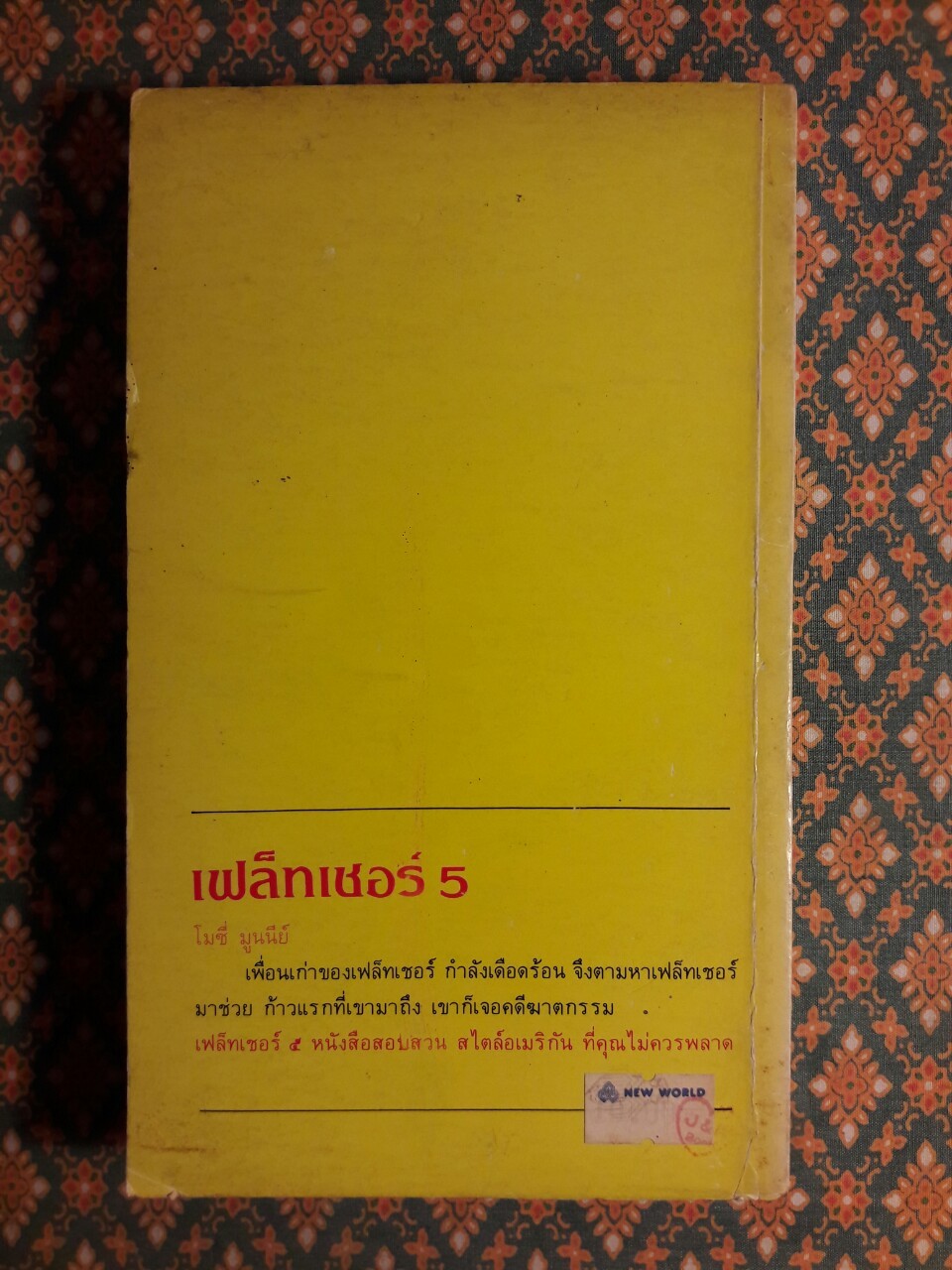 เฟล็ทเชอร์ 5 Fletch’s Moxie