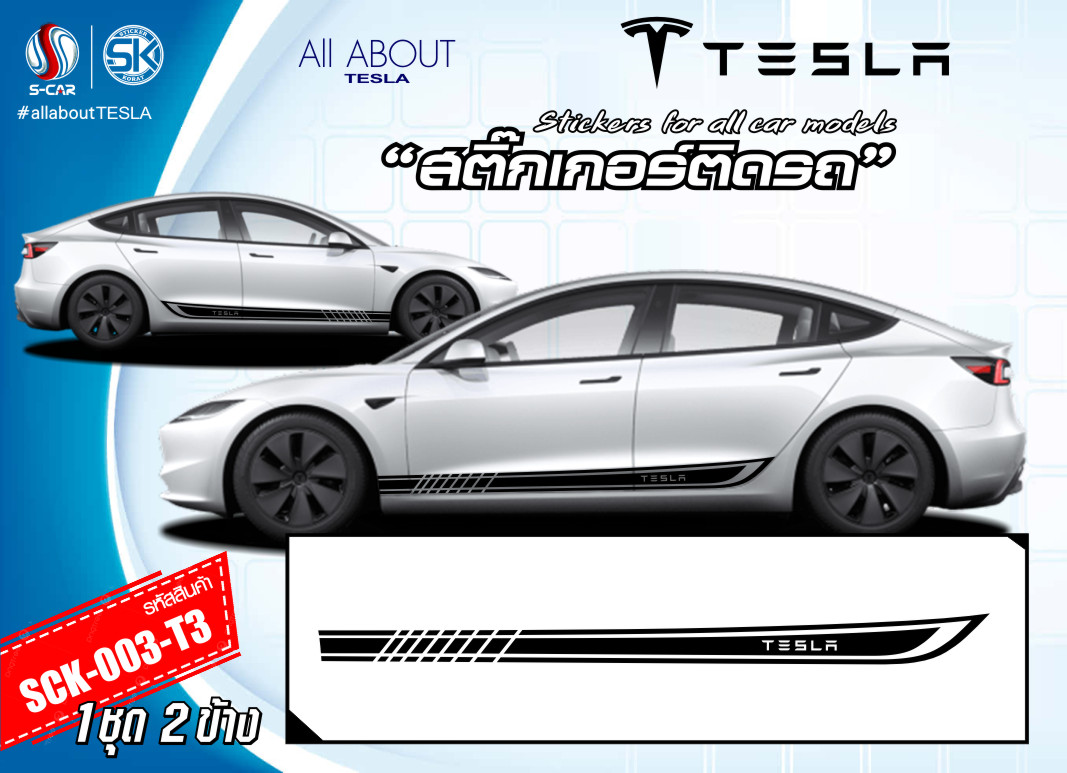 สติ๊กเกอร์ติดรถ TESLA ลายแถบข้าง