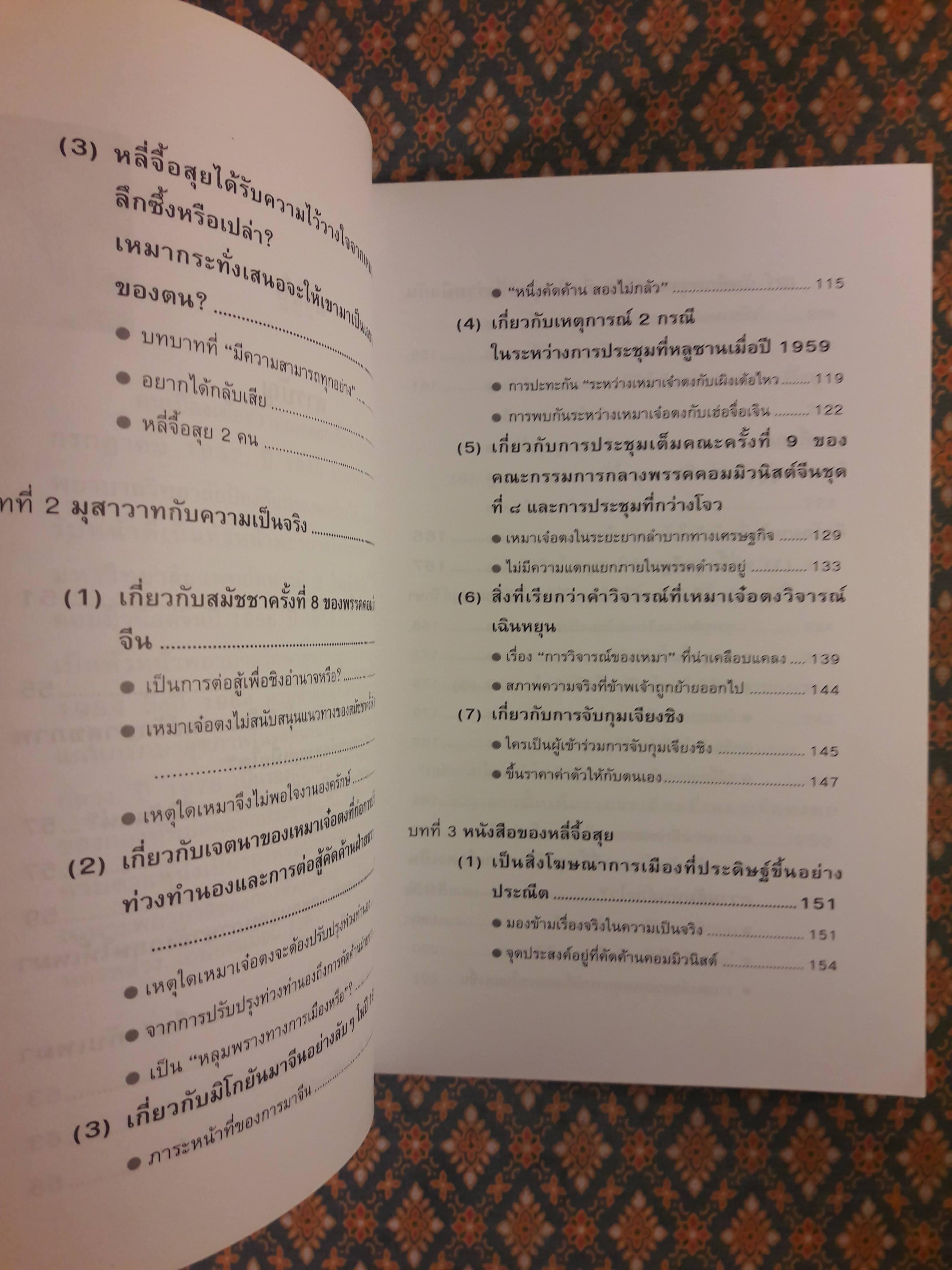 คืนความจริงให้ประวัติศาสตร์โต้การใส่ร้ายประธานเหมา THE TRUE LIFE OF MAO ZEDONG