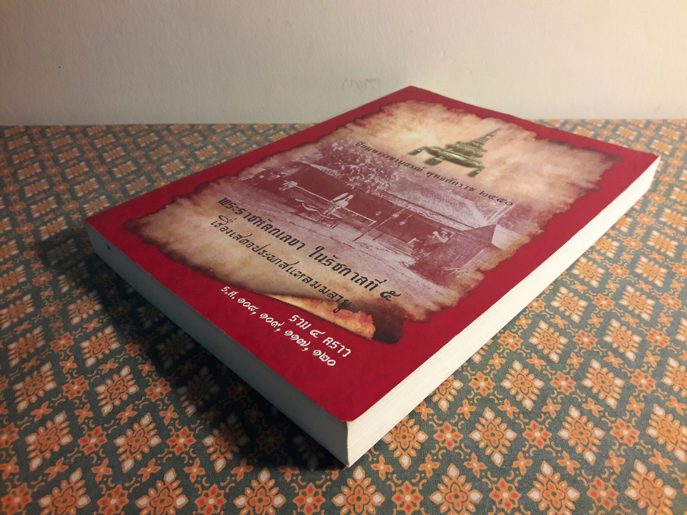 ปิยมหาราชานุสรณ์ พุทธศักราช 2550 พระราชหัตถเลขา ในรัชกาลที่ 5 เรื่องเสดจประพาสแหลมมลายู