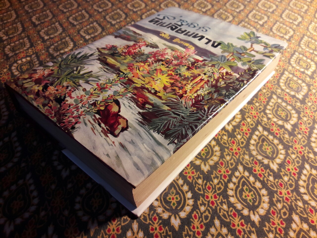 สายธารที่เปลี่ยนทาง