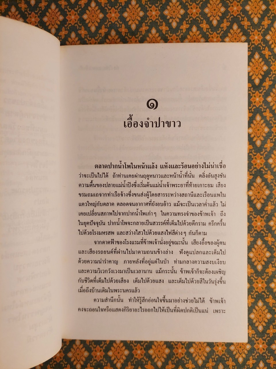 ล่องไพร ตอนเจ้าป่า