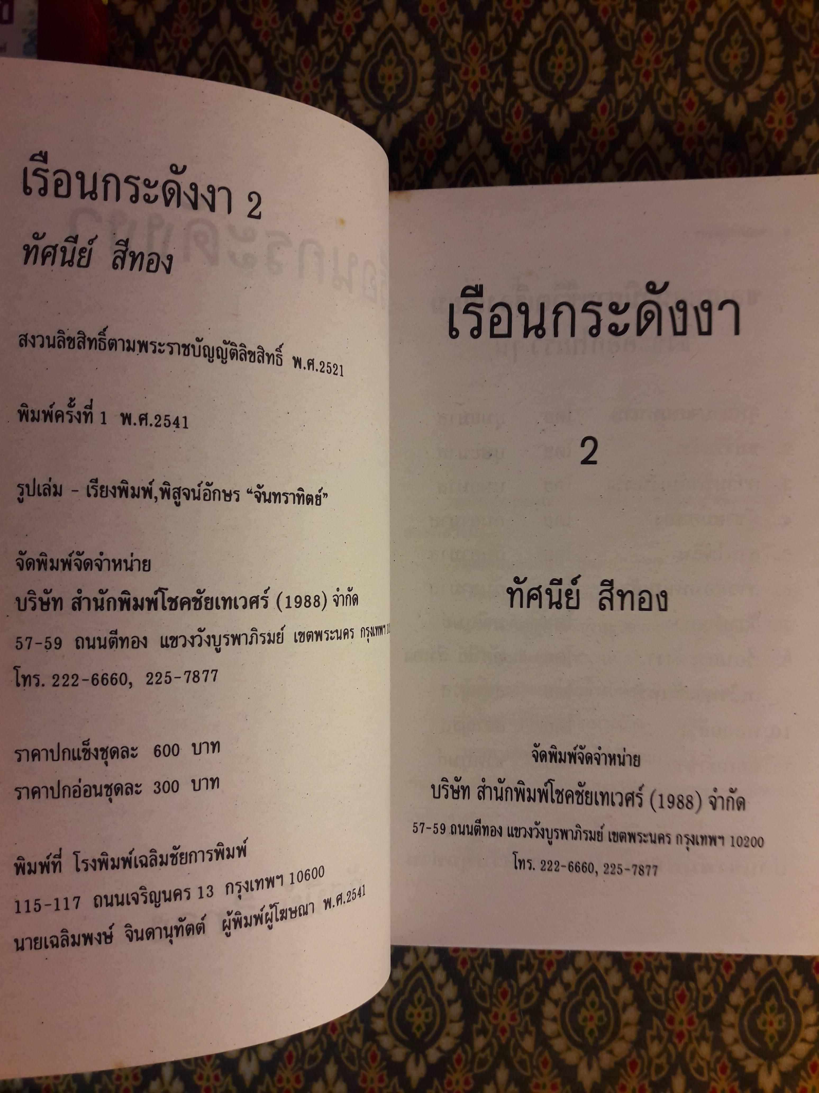 เรือนกระดังงา (2 เล่มจบ)