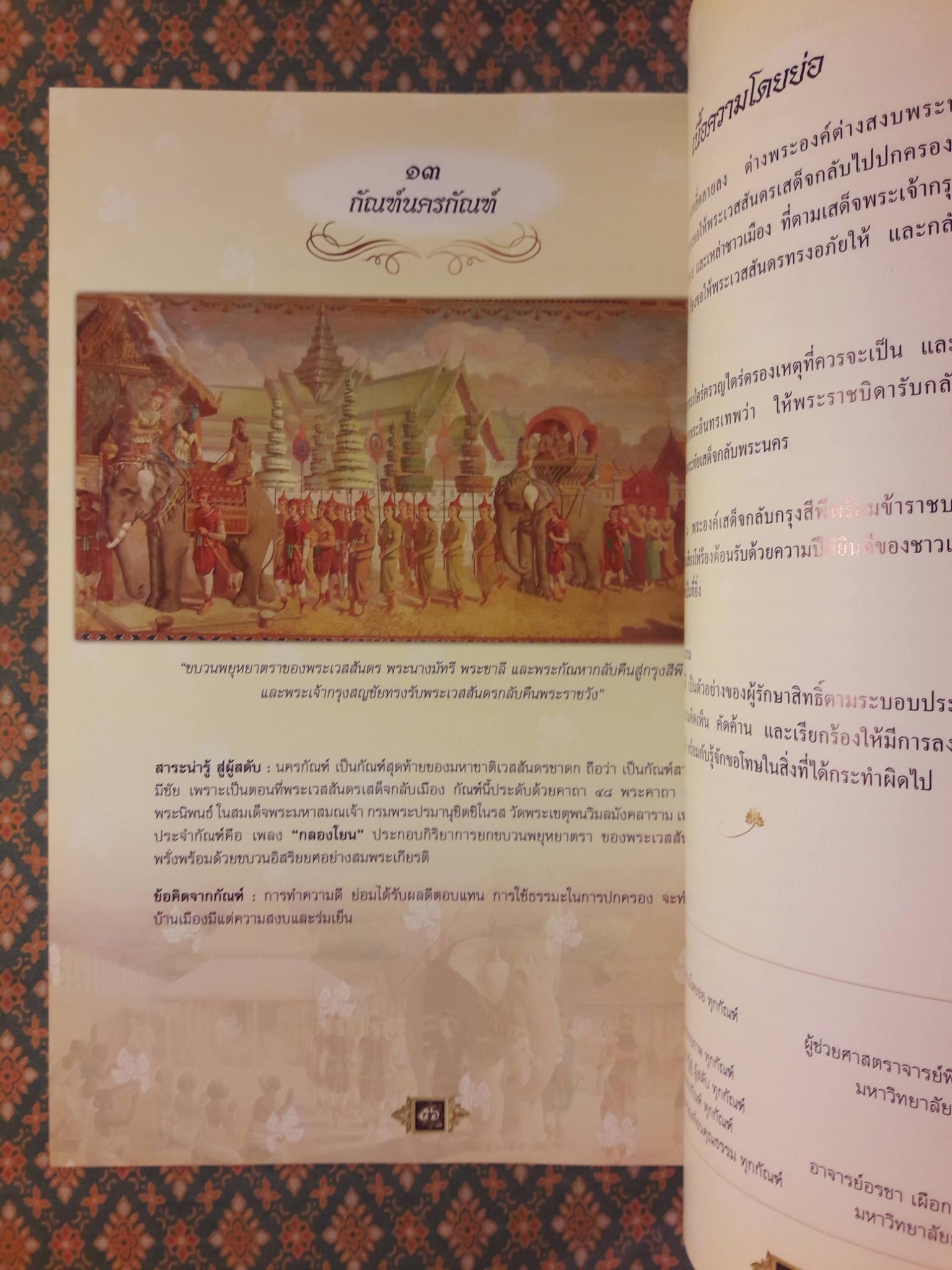 เทศน์มหาชาติมหากุศลเฉลิมพระเกียรติ ถวายพระราชกุศลแด่พระบาทสมเด็จพระเจ้าอยู่หัว เนื่องในโอกาสมหามงคลเฉลิมพระชนมพรรษา 80 พรรษา 5 ธันวาคม 2550