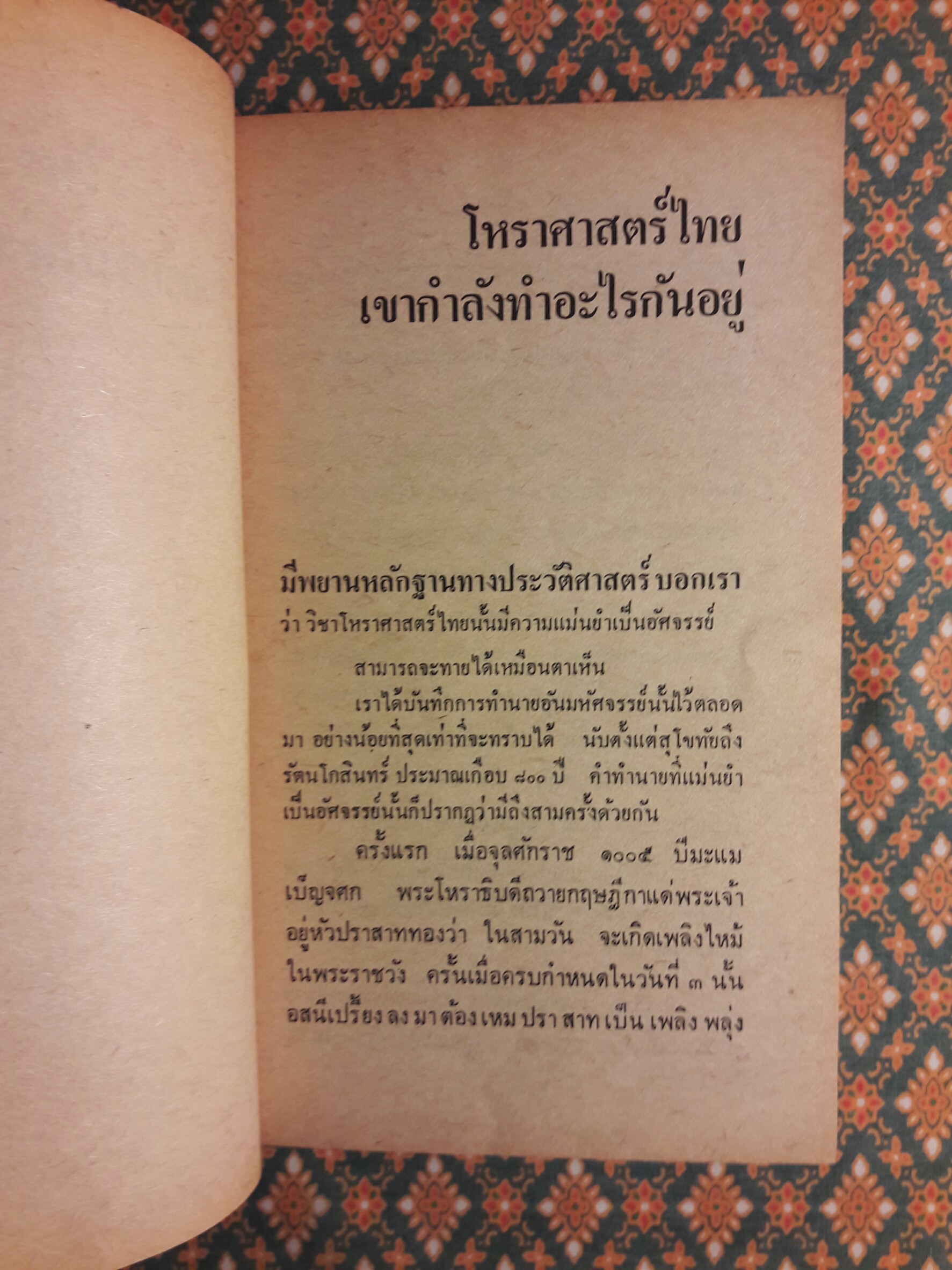 โหราศาสตร์ไทย วิทยาการแห่งความอัปยศ