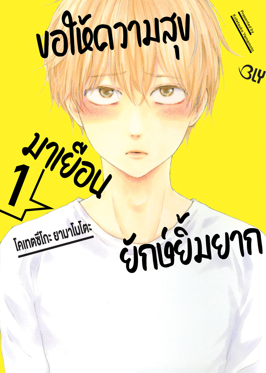 หนังสือการ์ตูน BLY เรื่อง ขอให้ความสุขมาเยือนยักษ์ยิ้มยาก เล่ม 1