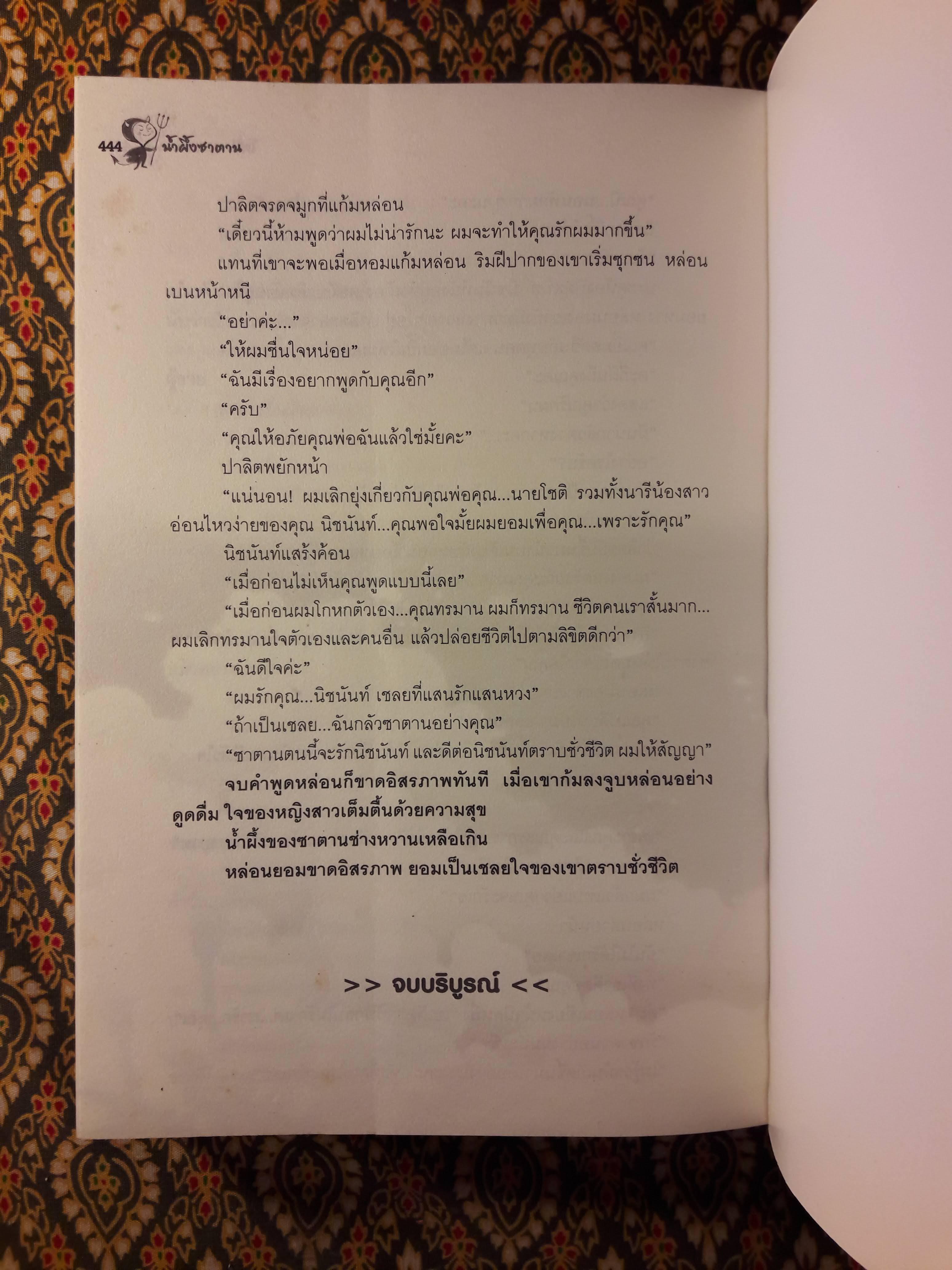 น้ำผึ้งซาตาน