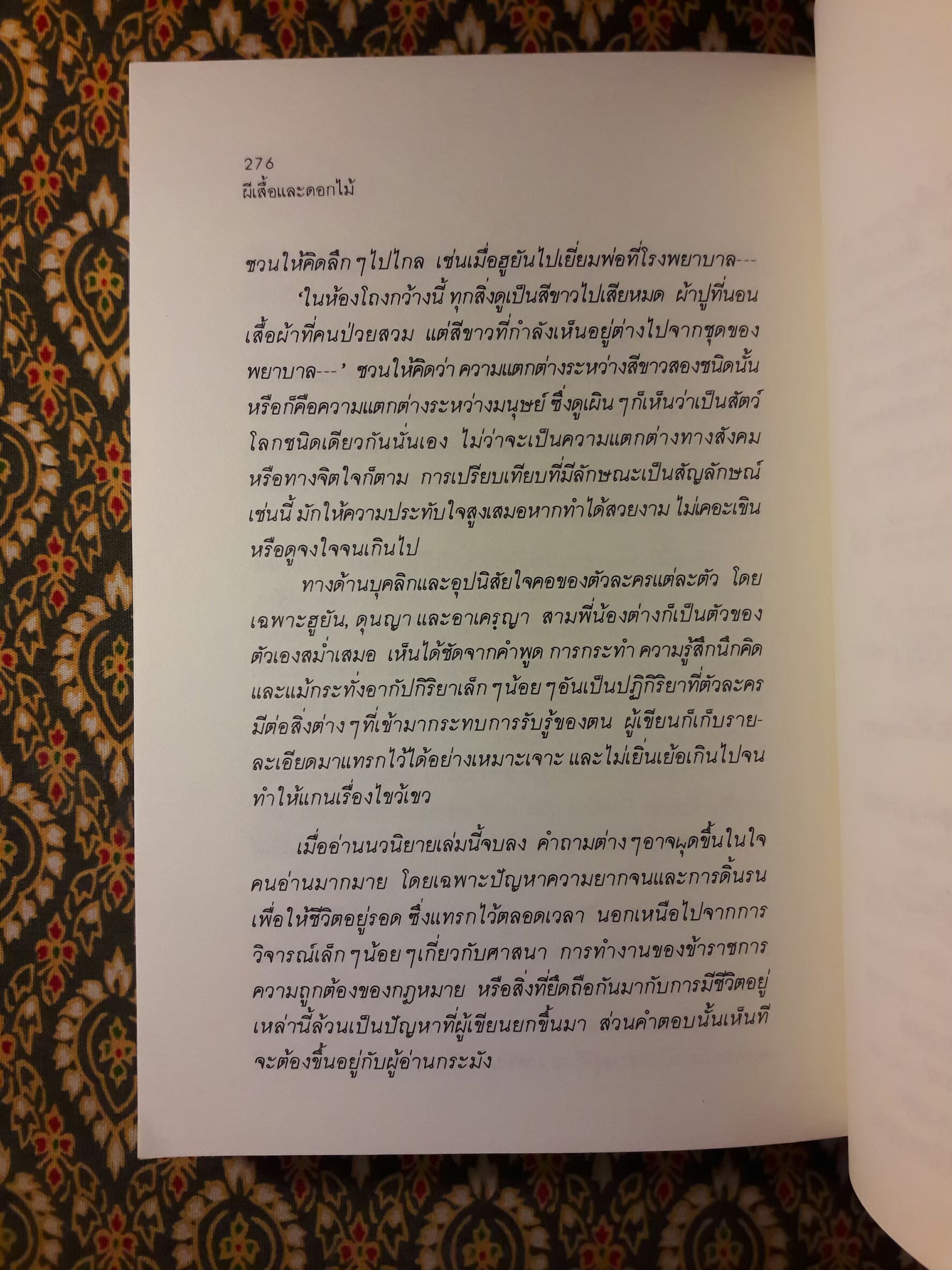 ผีเสื้อและดอกไม้ (หนังสือดี 100 ชื่อเรื่อง ที่เด็กและเยาวชนไทยควรอ่าน/วรรณกรรมแห่งชาติ)