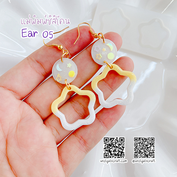 แม่พิมพ์ซิลิโคน Ear 05 ต่างหู ดาว