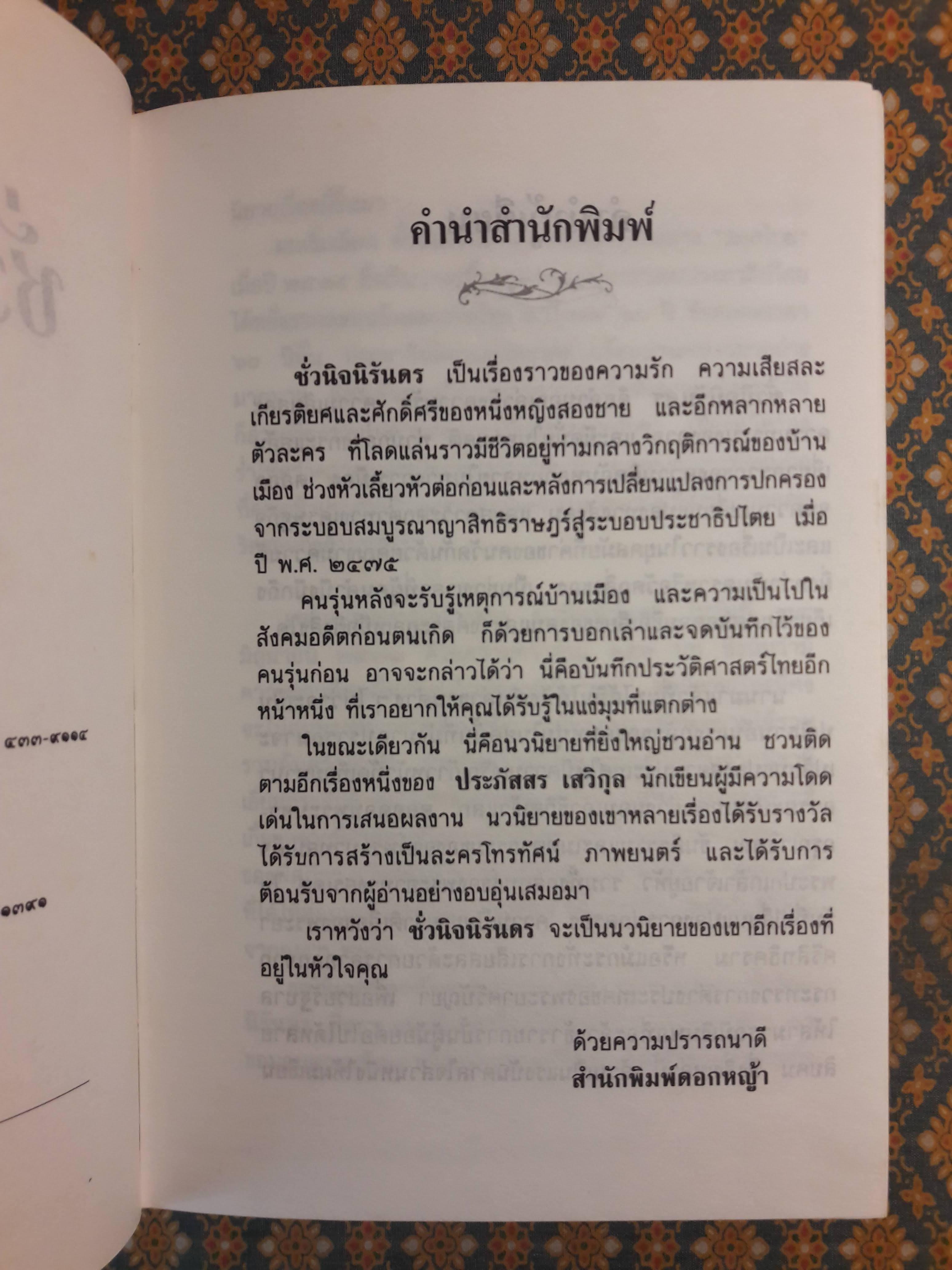 ชั่วนิจนิรันดร (2 เล่มจบ)