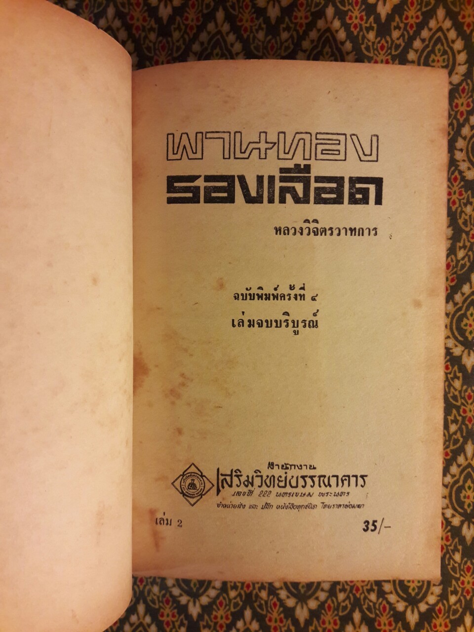 พานทองรองเลือด (2 เล่มจบ)